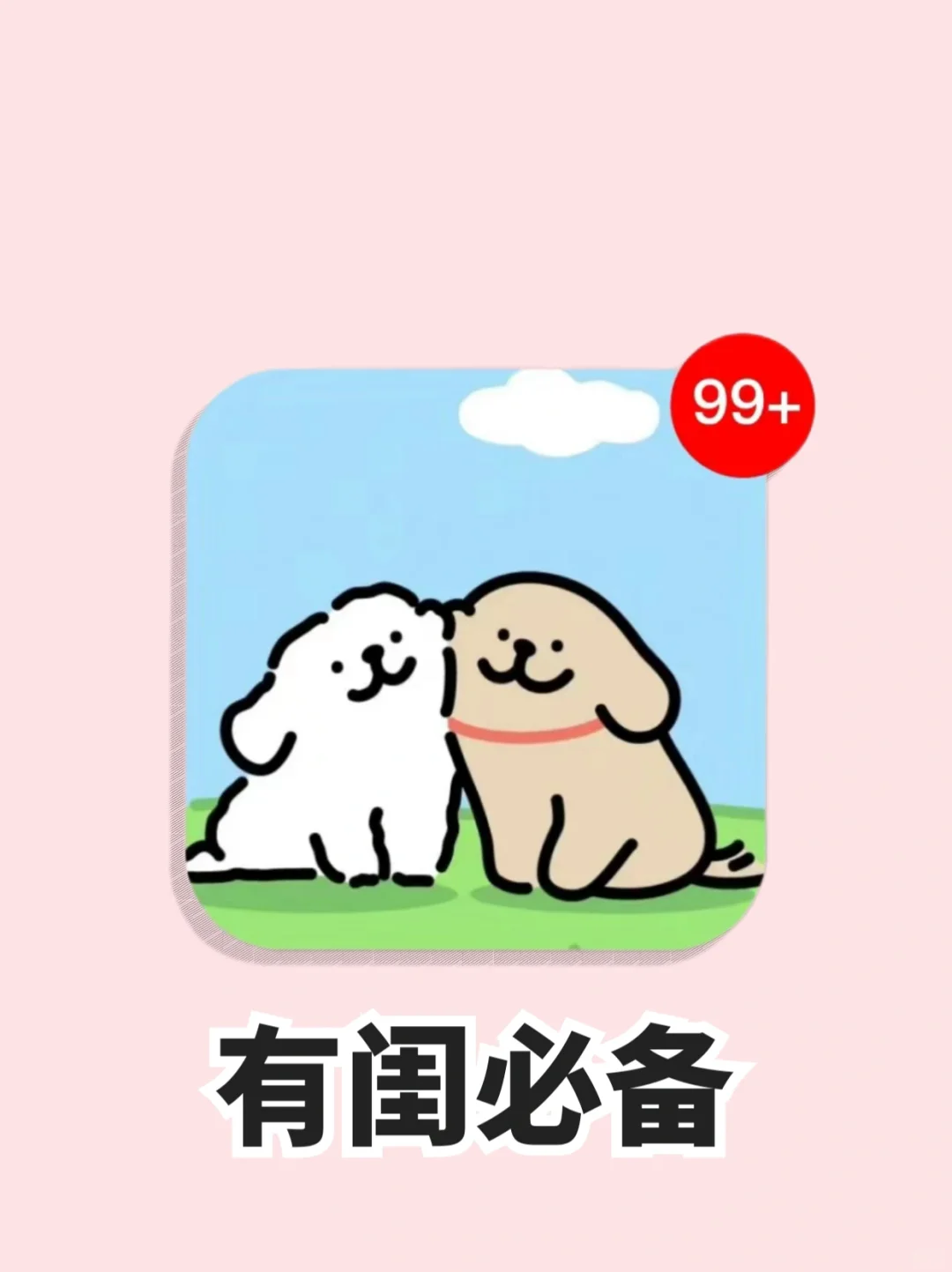 电子版爱情公寓❗我要向全世界的闺蜜安利！