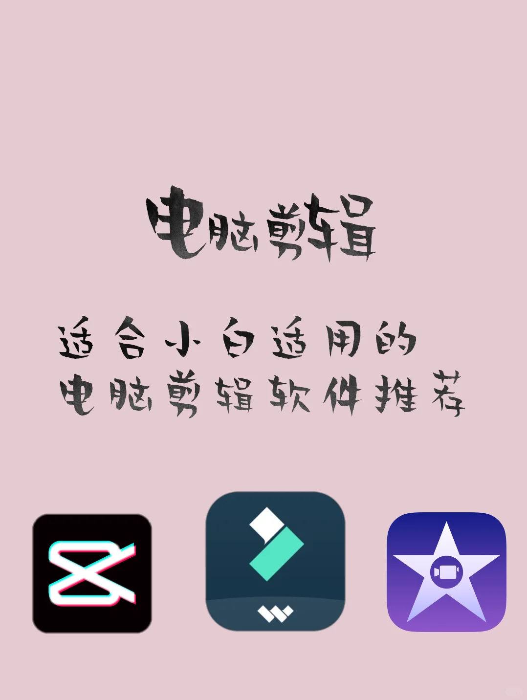 小白适用的电脑剪辑软件推荐