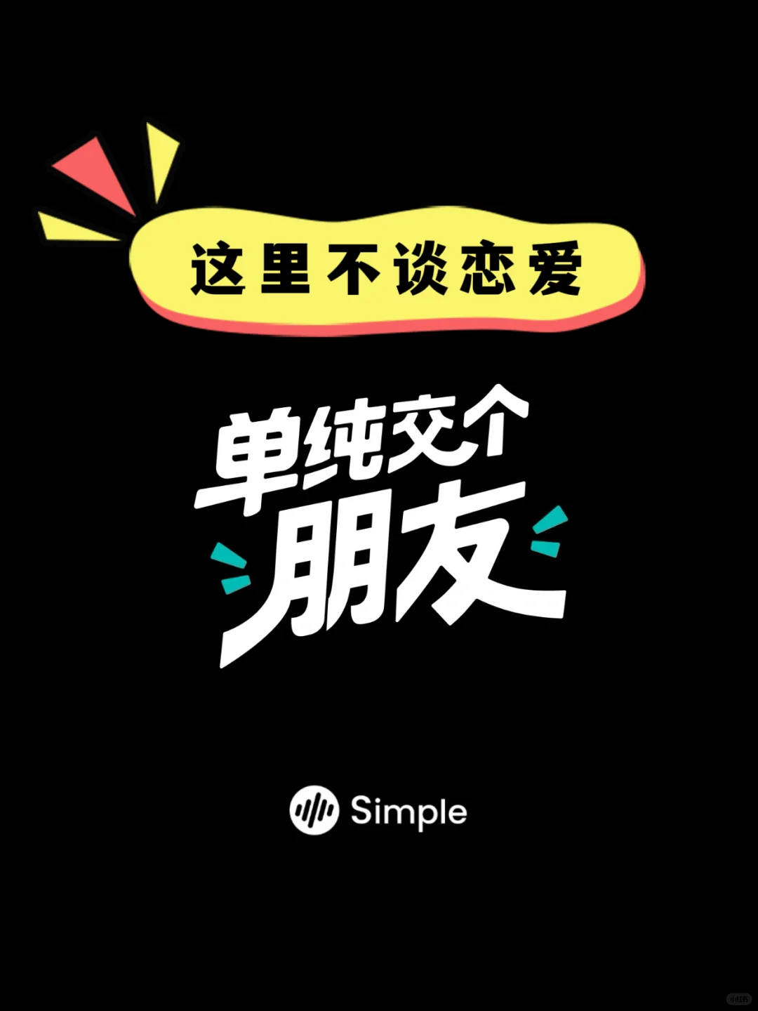 社交的边界感很重要！