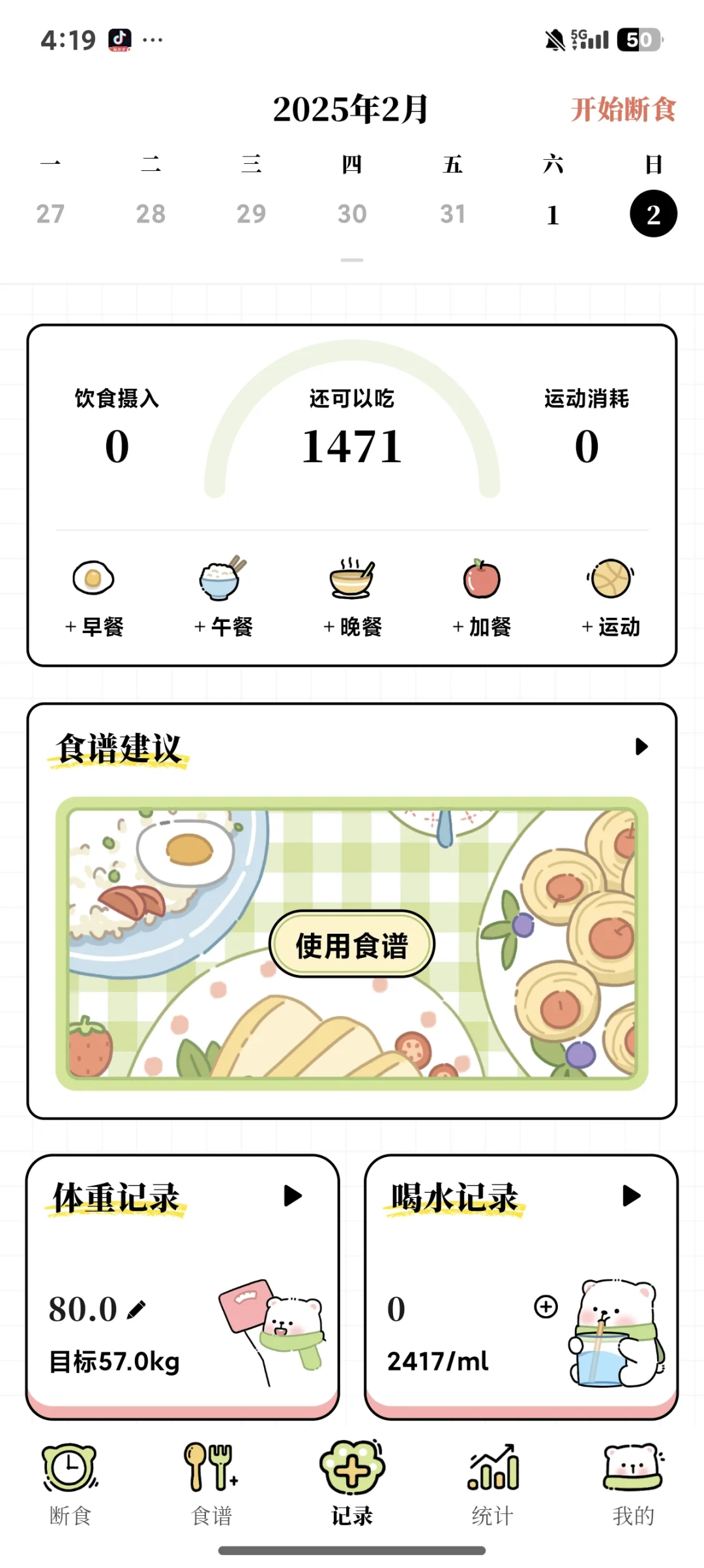 免费的轻断食app！