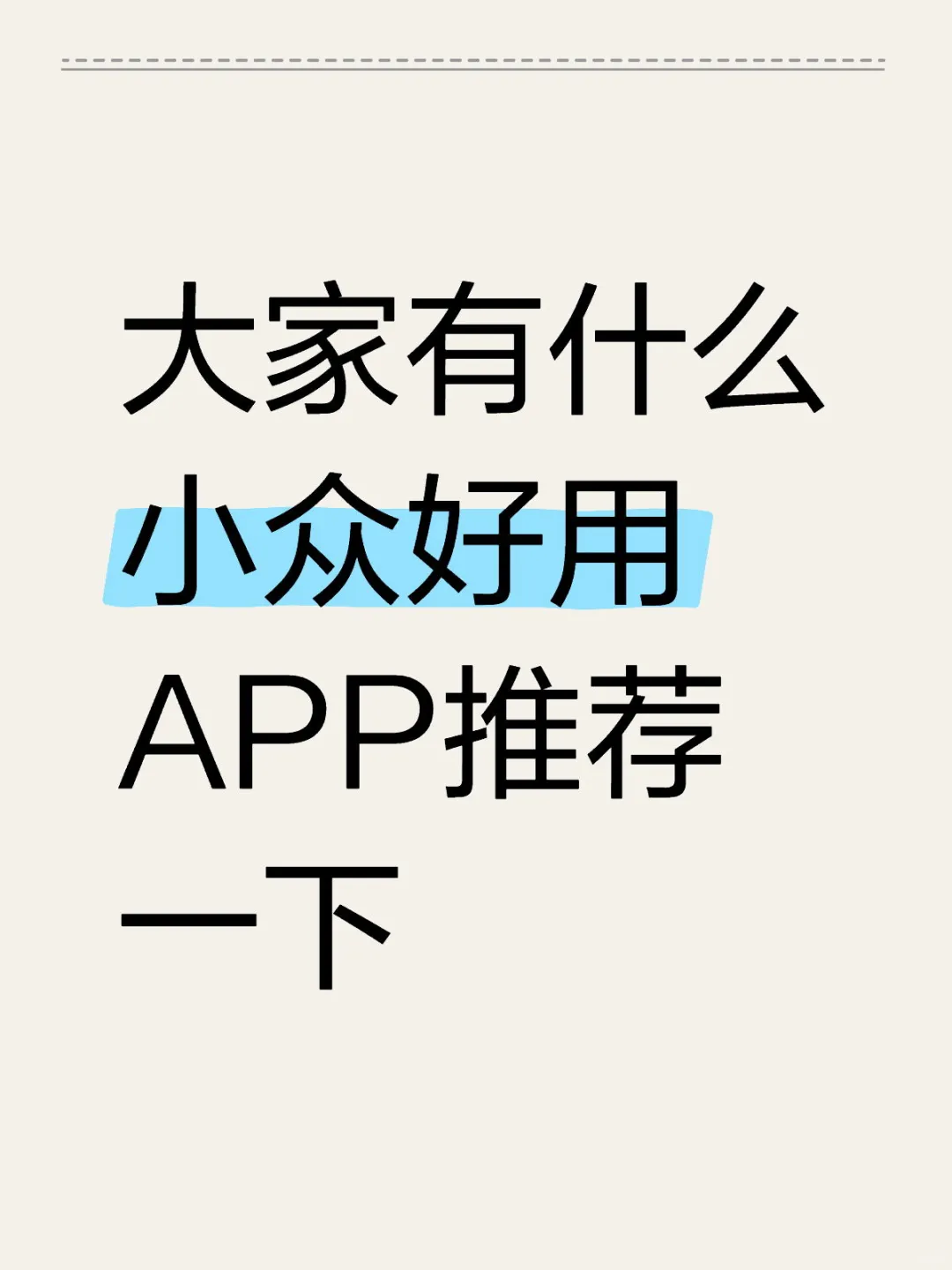 大家有什么小众好用APP推荐一下