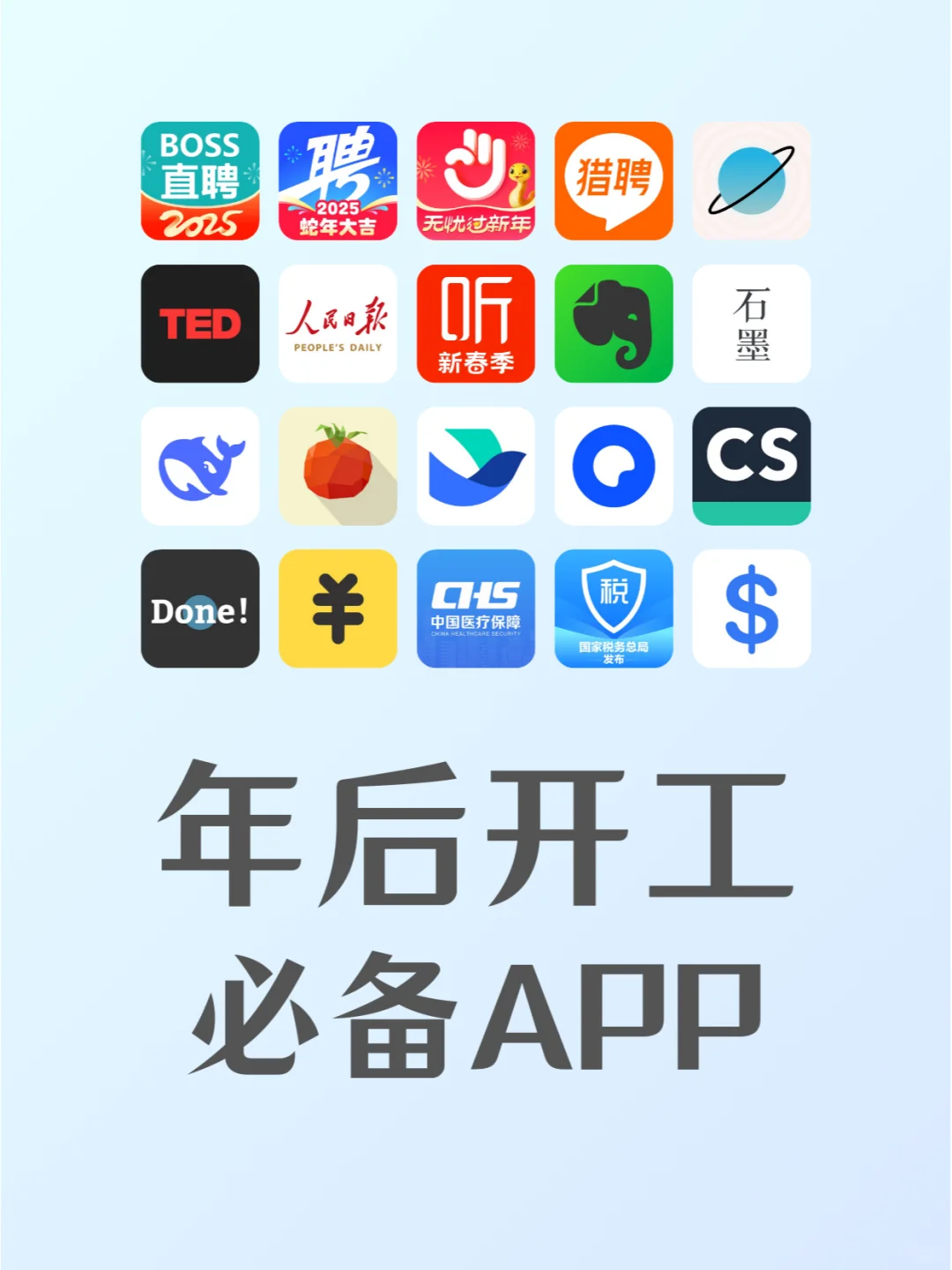 年后开工第一天！打工人必备APP请收好！