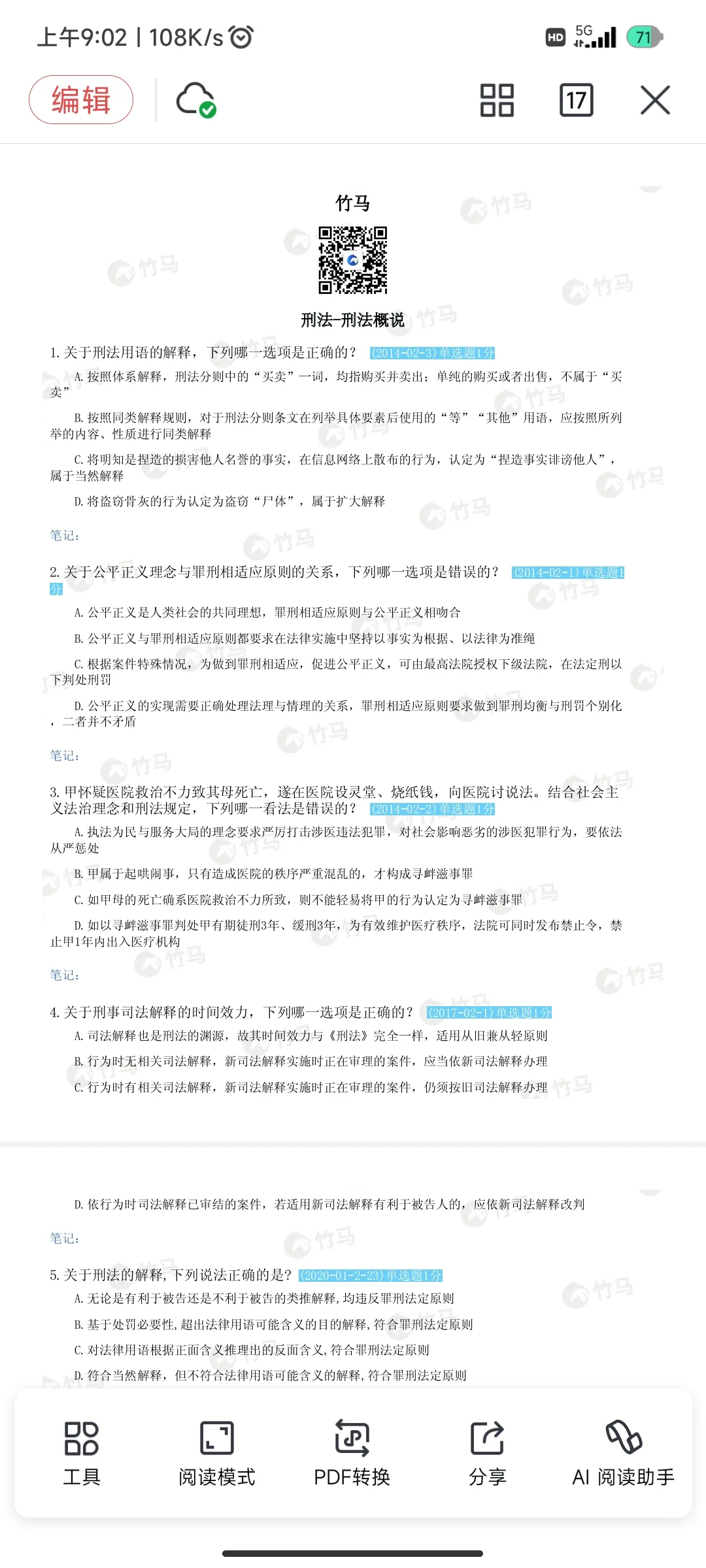 如何用竹马app高效刷法考客观题