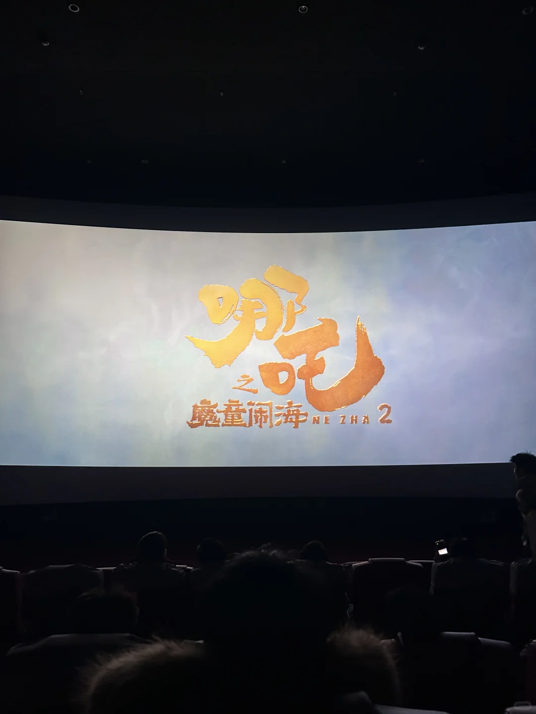 哪吒2说说真实观后影评