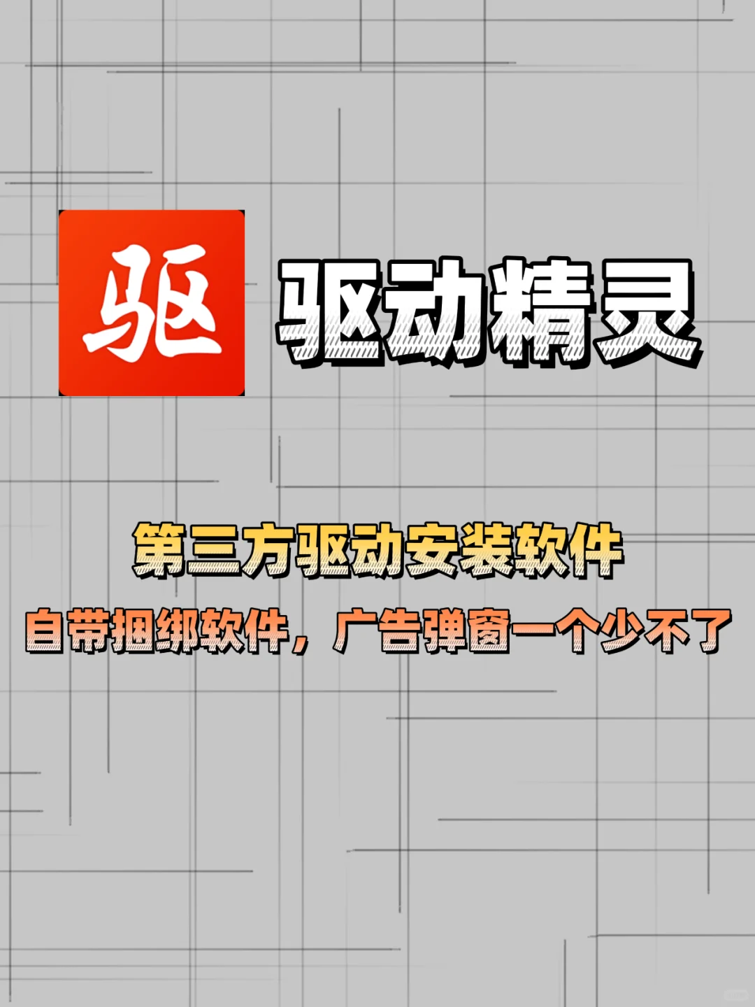 一些电脑流氓软件（注意避坑）！！