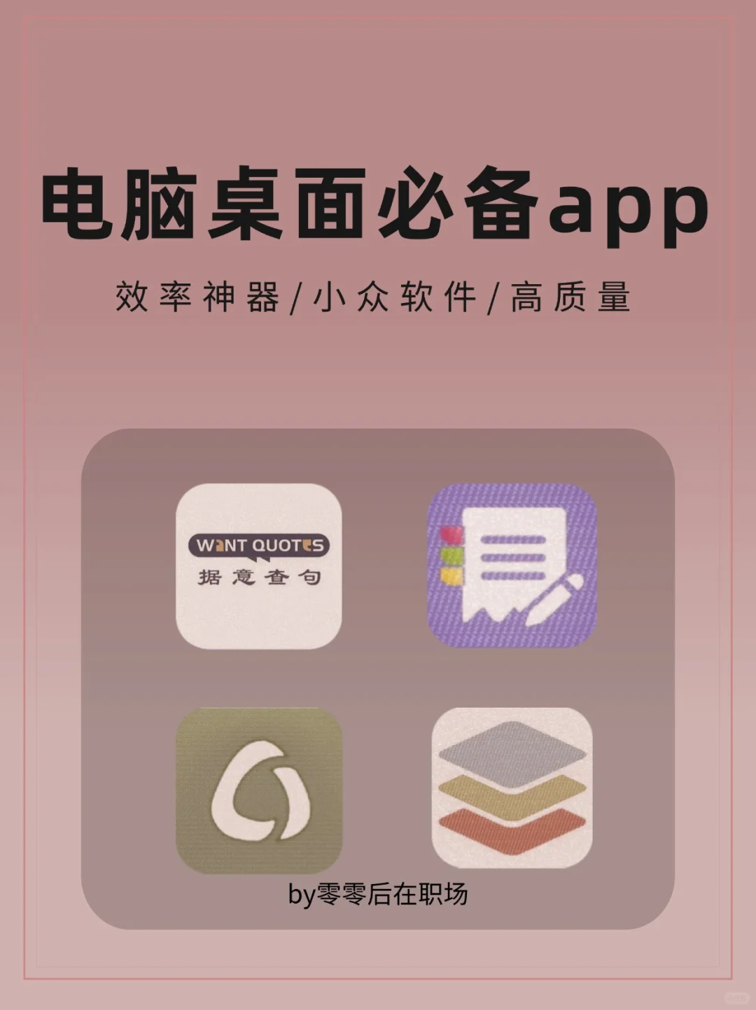 🔥4款小众APP-电脑必备效率神器！