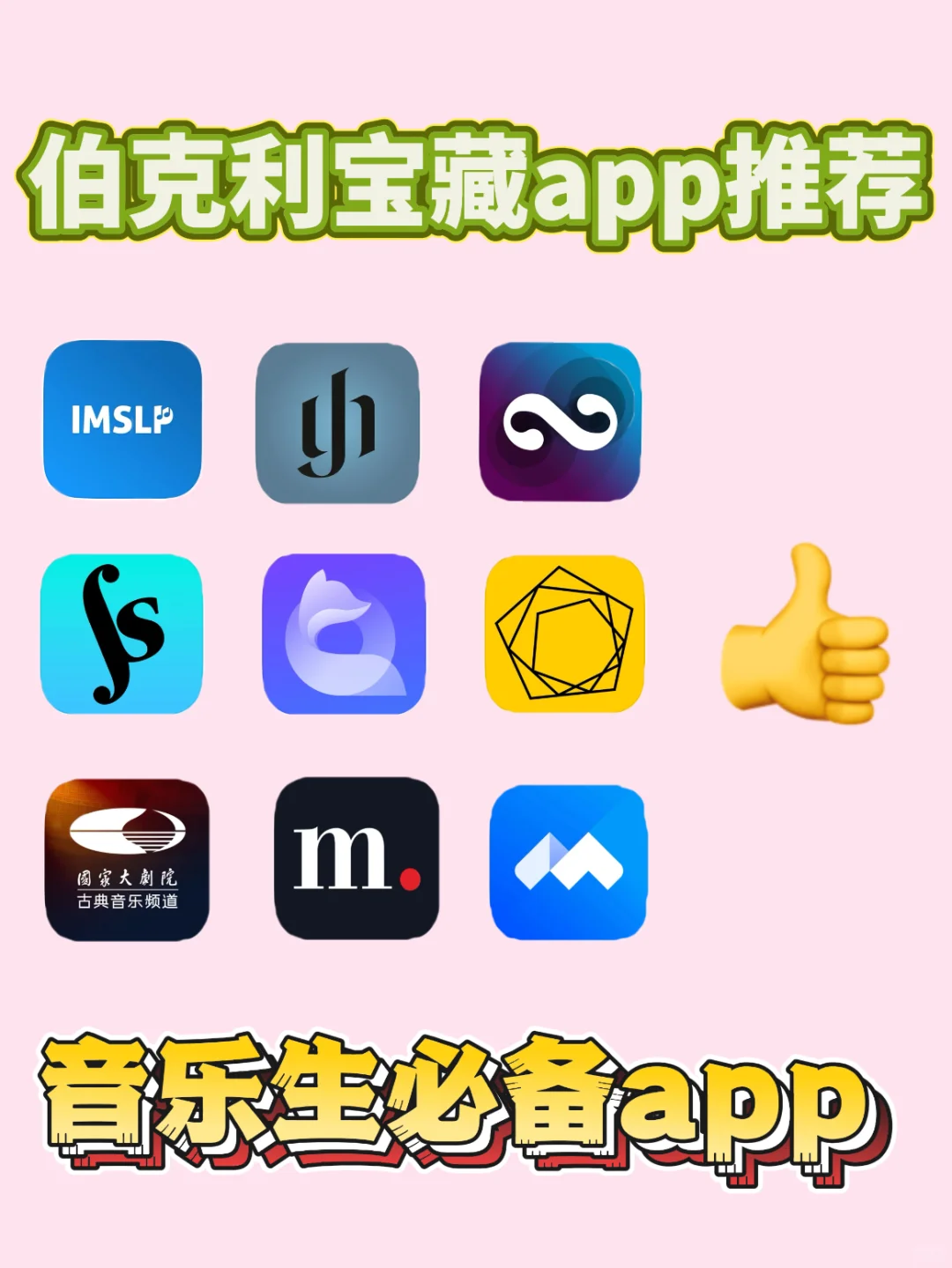 音乐生干货 | 伯克利宝藏学习app推荐‼️