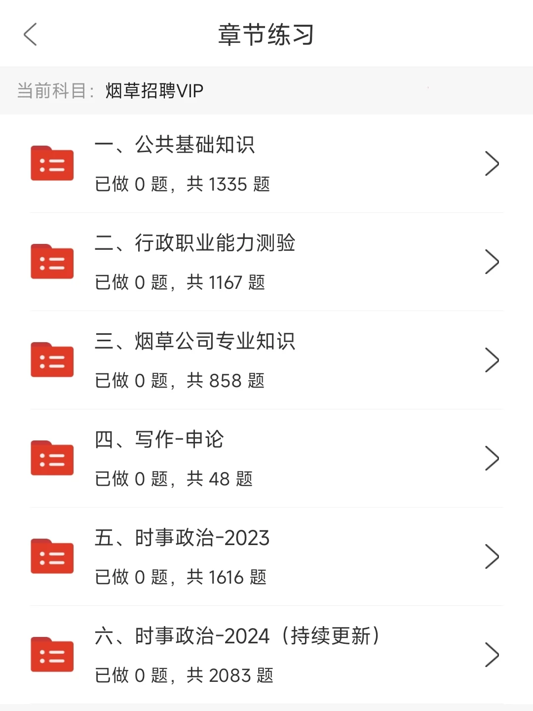 中国烟草春招，有了这个app.现在准备刚刚好