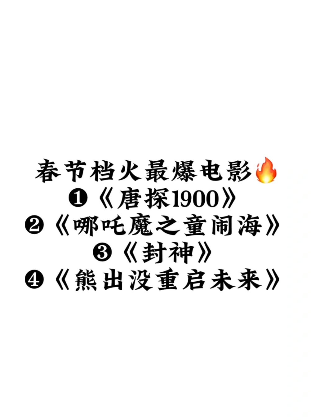 春节最火的电影，太好看啦😜