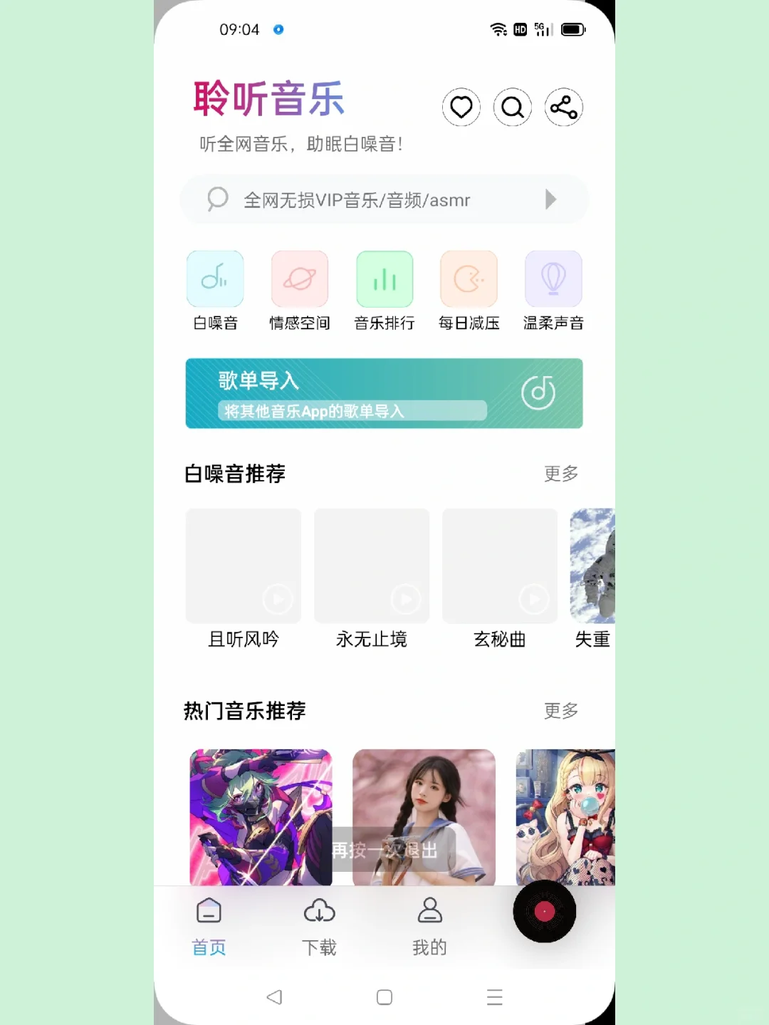 安卓免费听歌下歌神器，需要的冲！