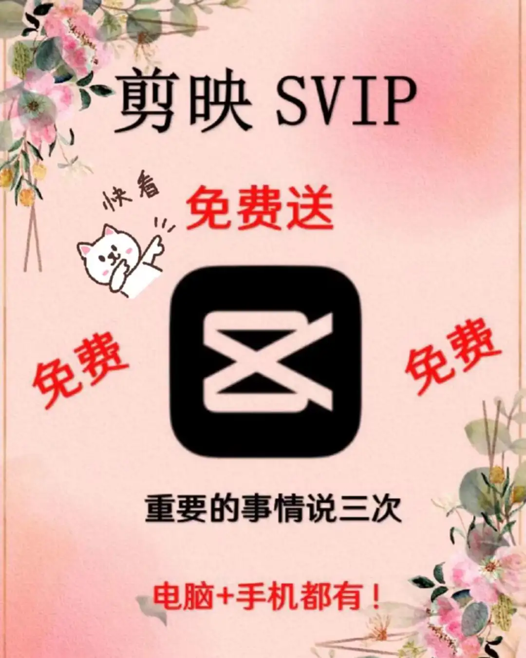 剪映SVIP，解锁所有会员功能！！无尝拿走！