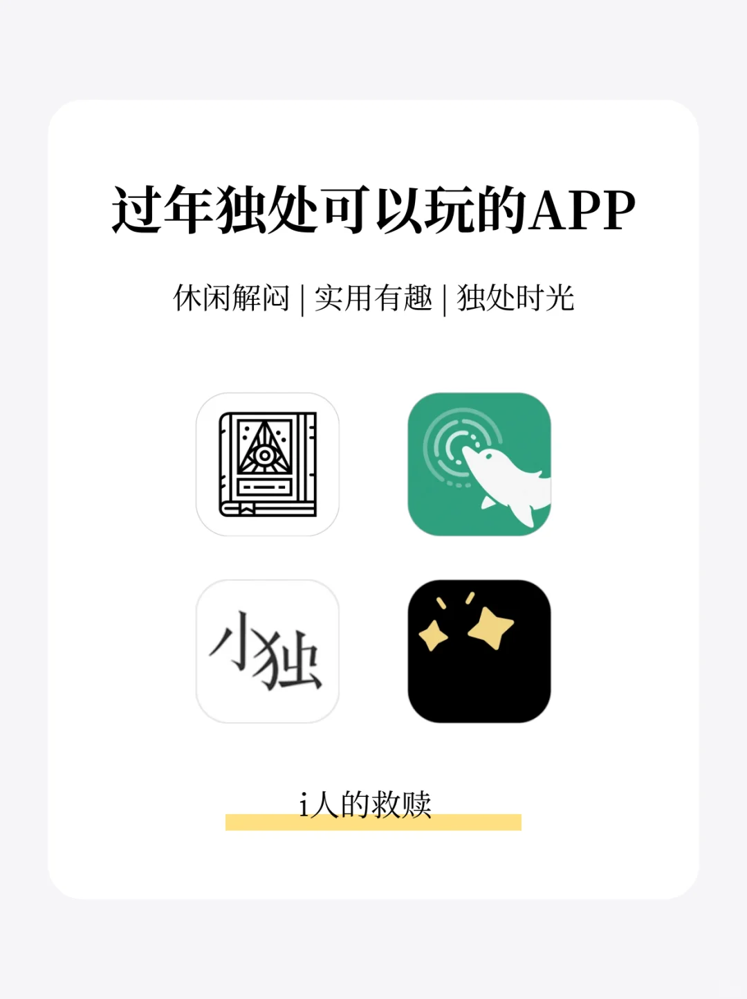 过年独处可以玩的APP！i 人的电子年货