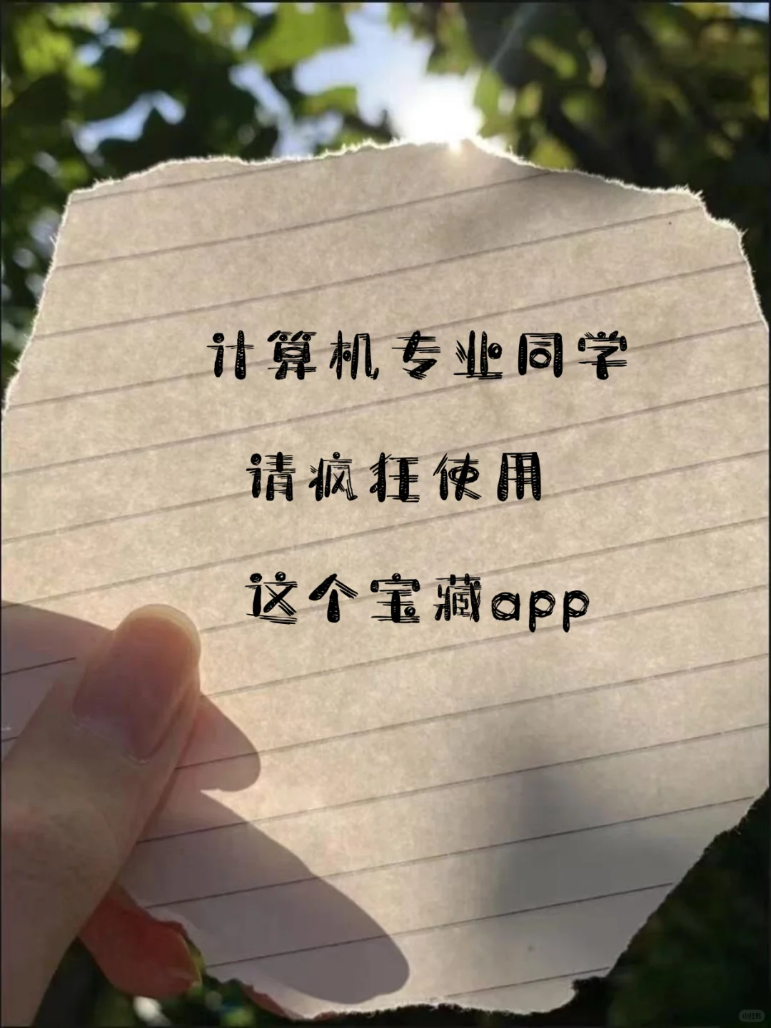 计算机专业的同学，请疯狂使用这个宝藏APP