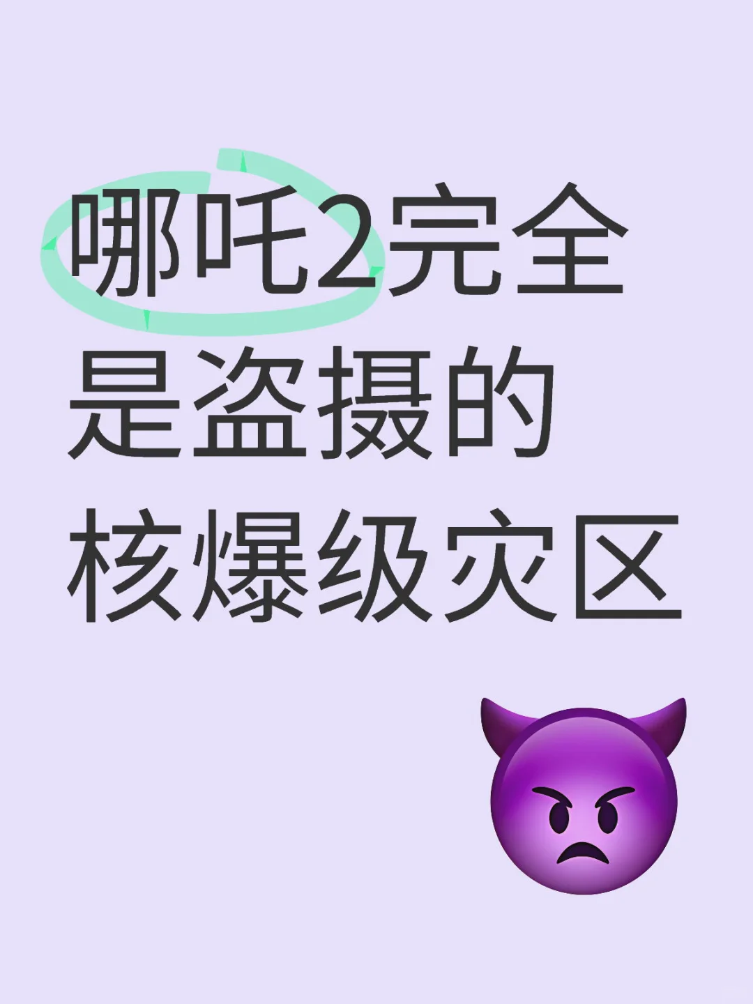 小红书搜哪吒2出来的live加起来够半部电影