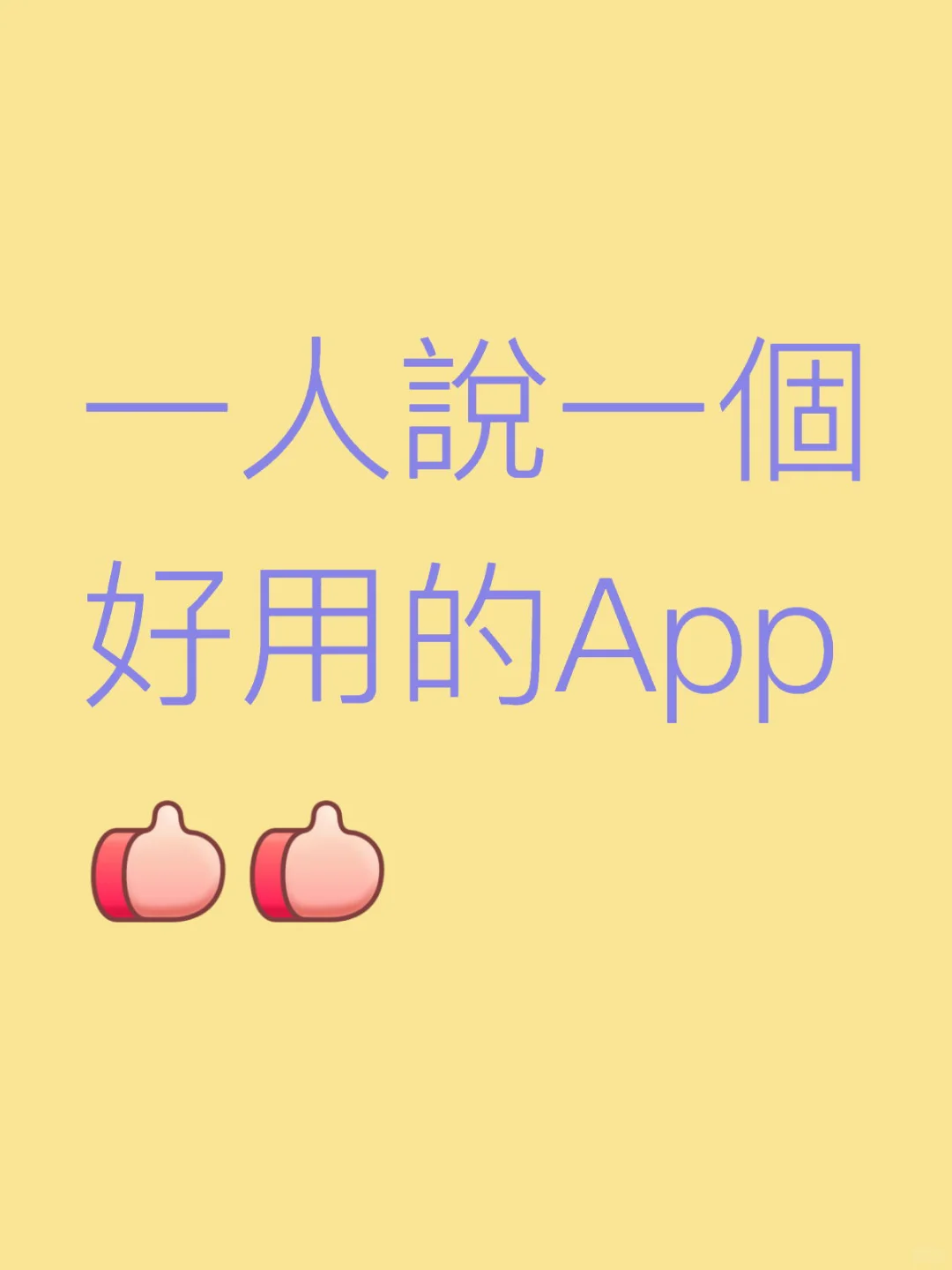 一人說一個好用的App？