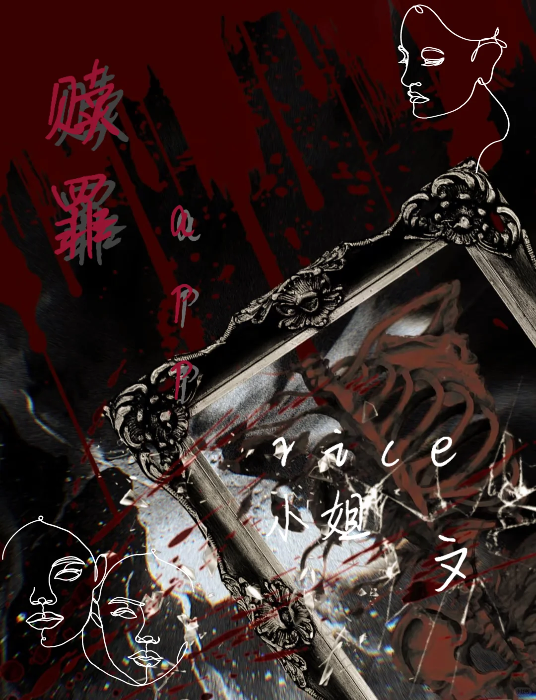 我的新作品《赎罪app》