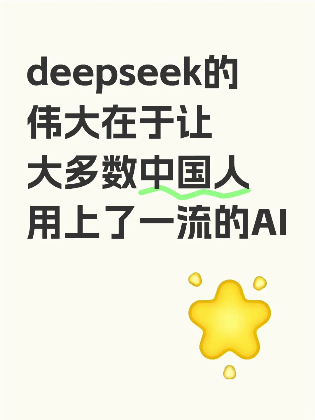 对于中国人来说，AI不再是阿包那种一流的APP