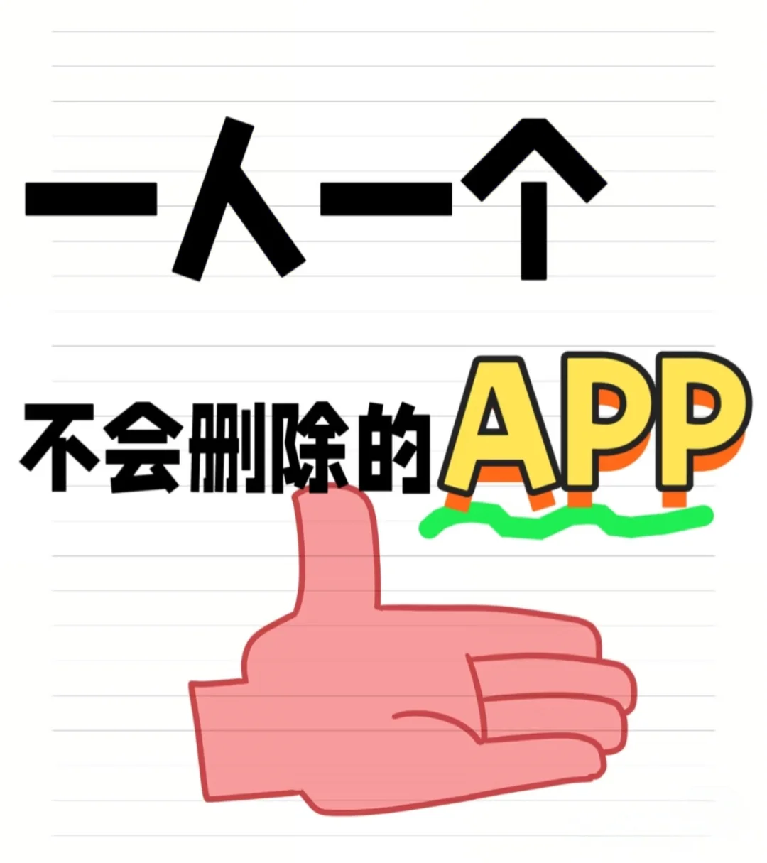 你不会删的APPヽ(￣д￣;)ノ