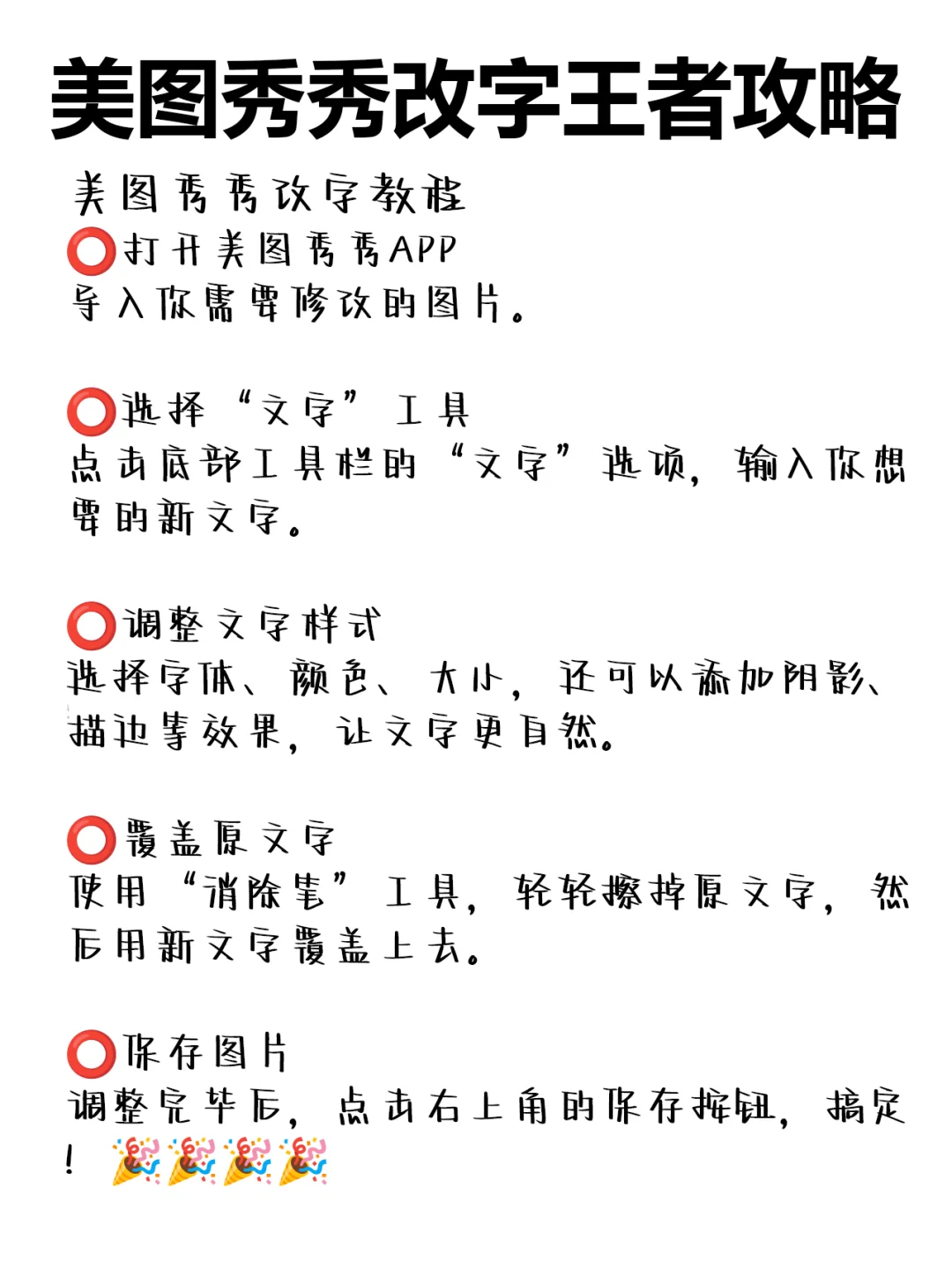 小众好用改字app：美图秀秀！