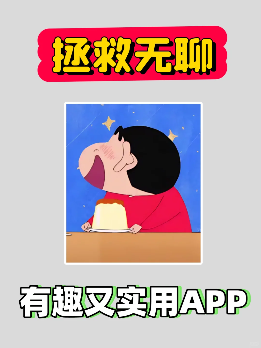 拯救无聊，有趣又实用app