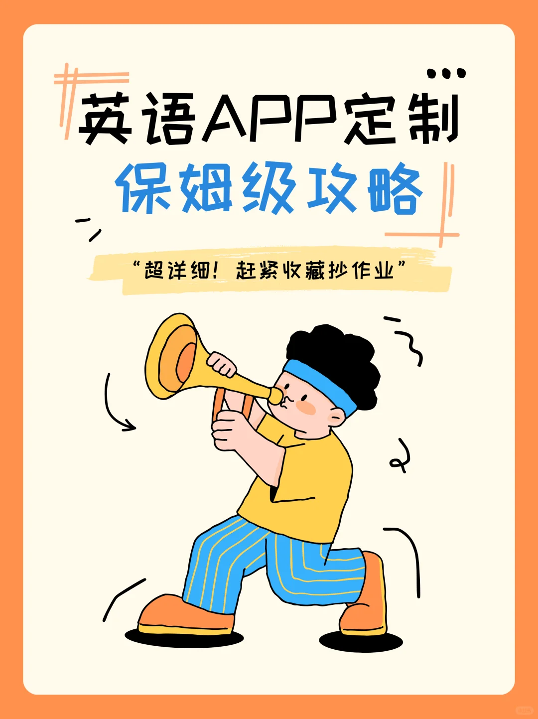 英语app.定制保姆级攻略，建议收藏！