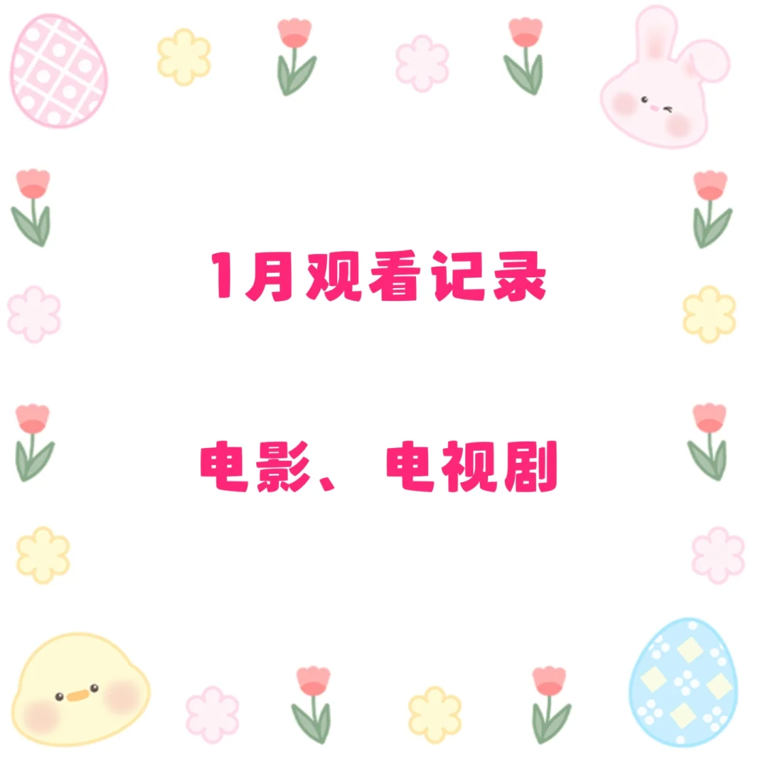 1月观看记录~求推荐,留2月看~