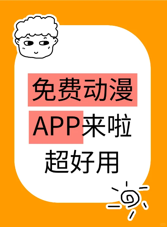 挖到了一个超好用的免费动漫app!