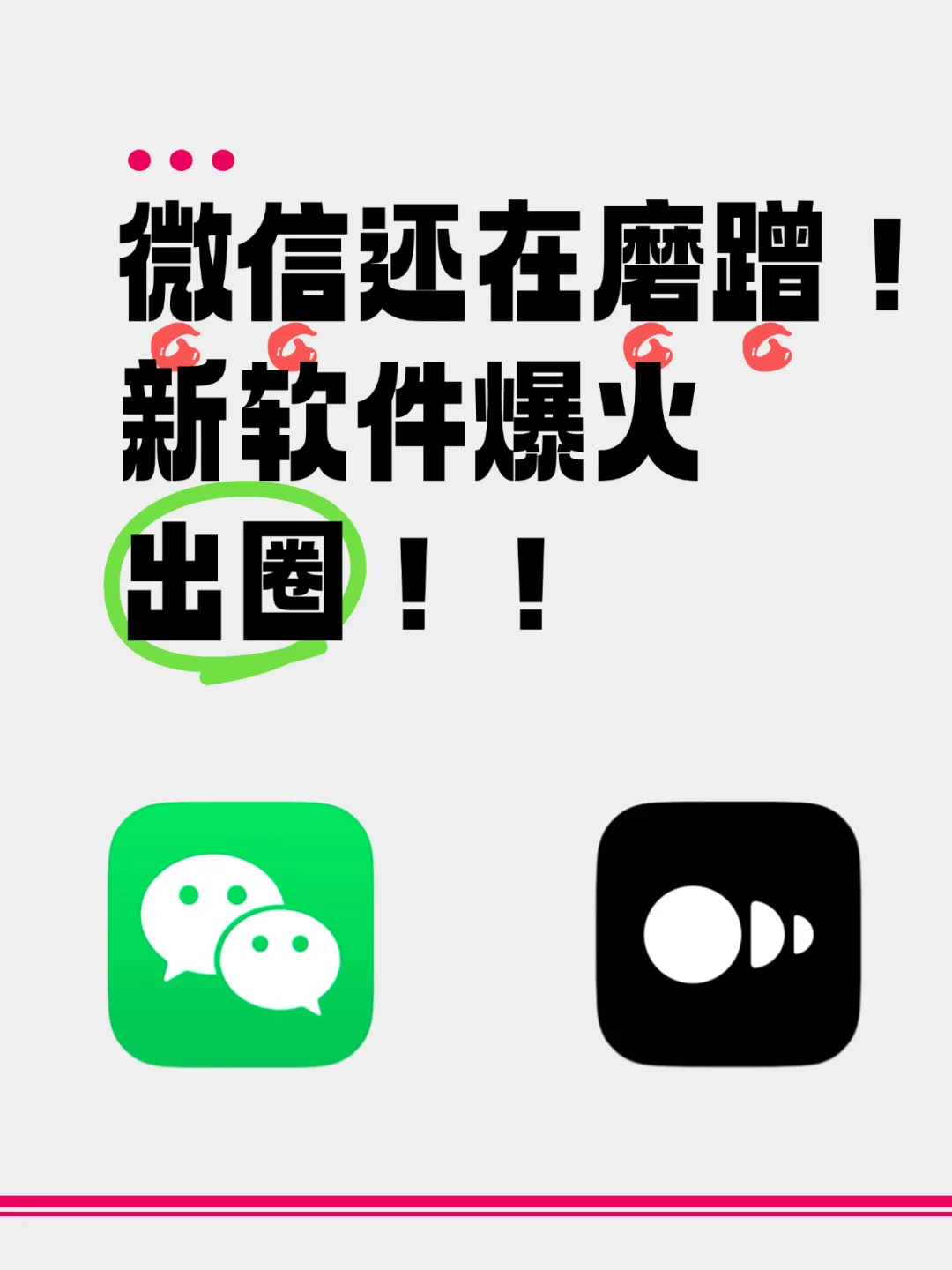 微信还在磨蹭！新软件爆火出圈！！