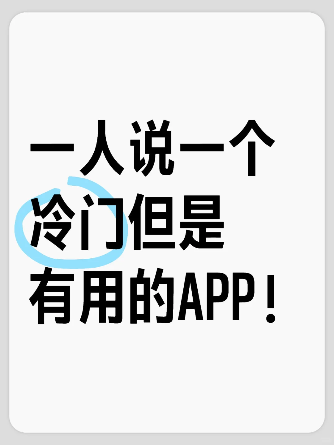 一人说一个冷门但是有用的APP！