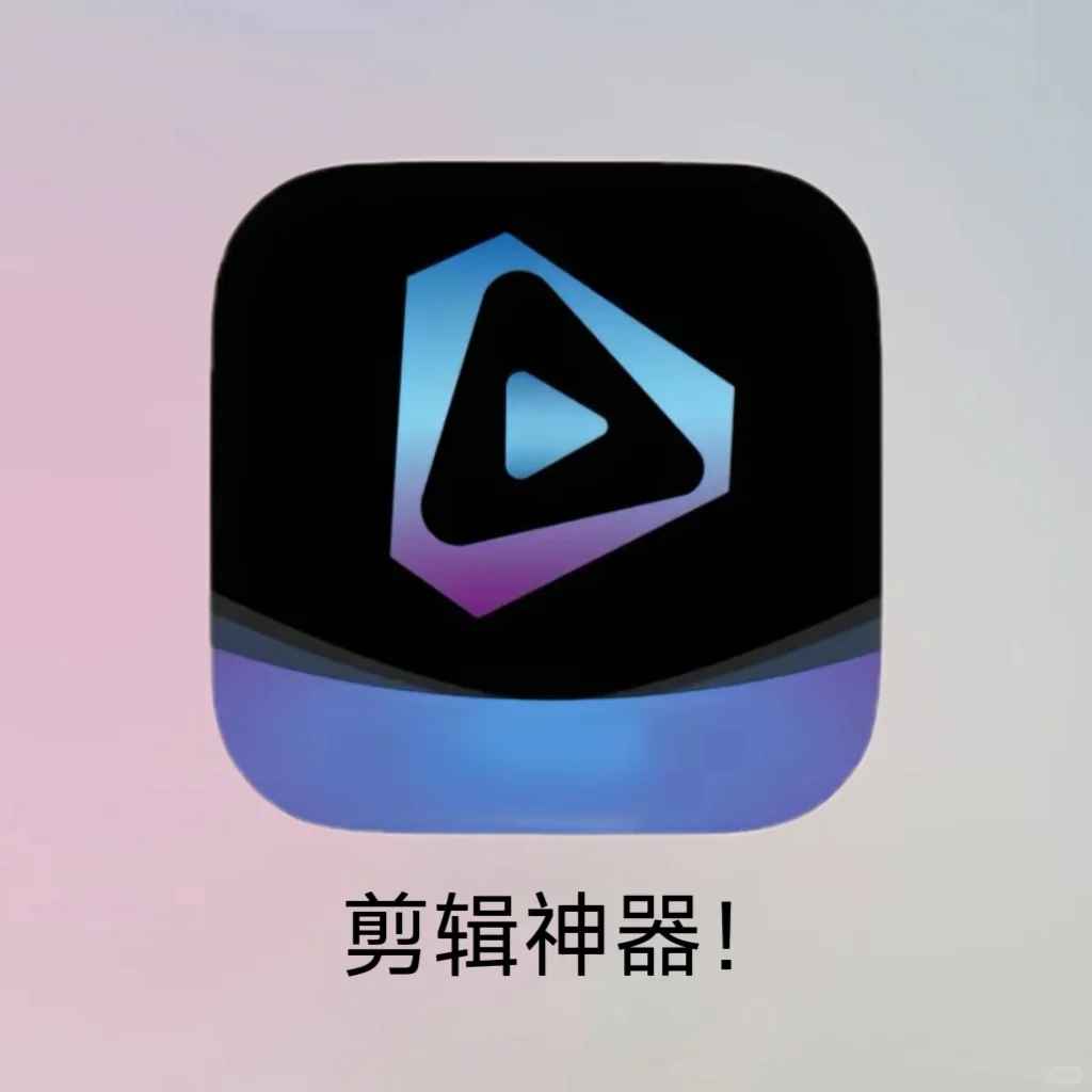 我承认这个APP在剪辑圈⭕都是相当震撼的