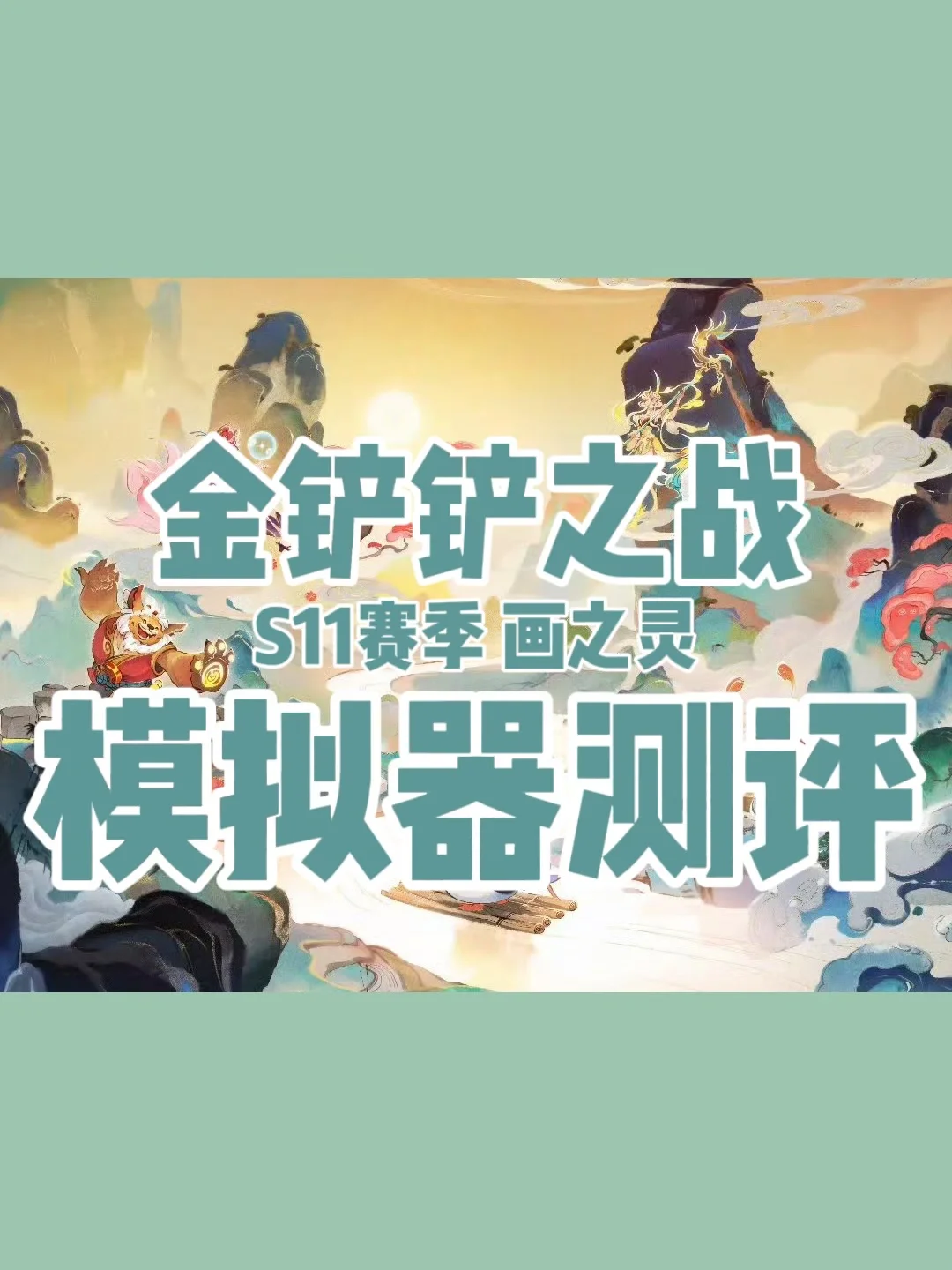 电脑玩金铲铲之战用什么模拟器好？MuMu雷电