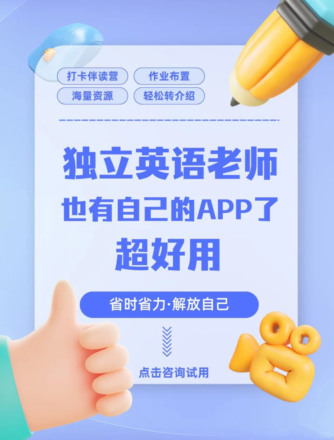独立英语老师拥有专属APP的好处包括