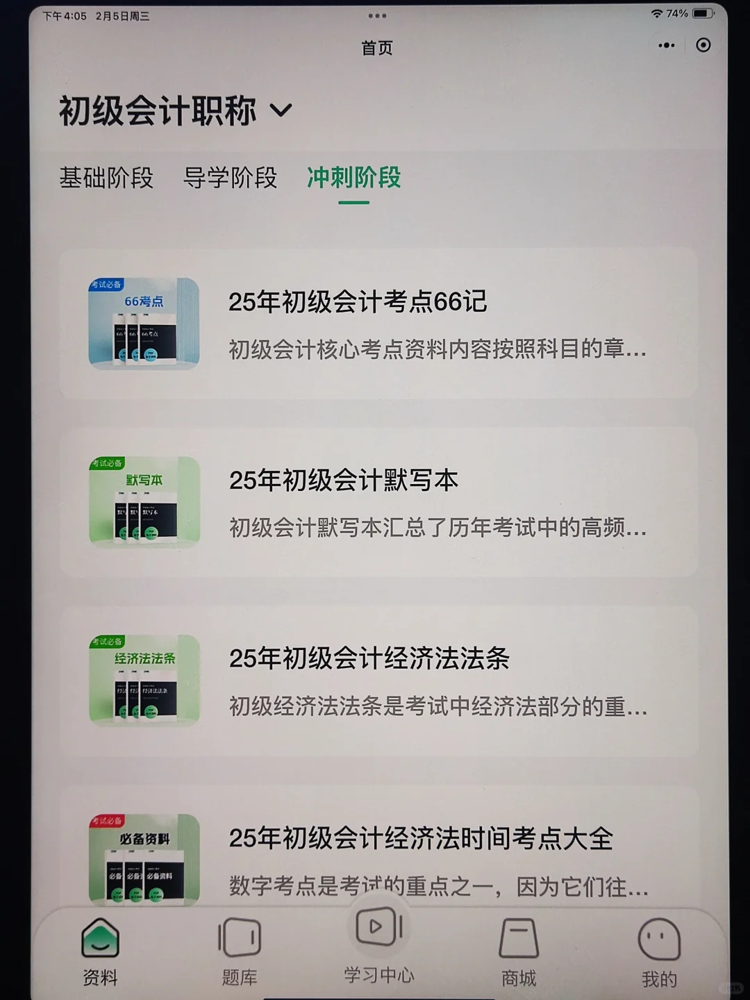 25初级会计免费刷题app，一用一个不吱声😂