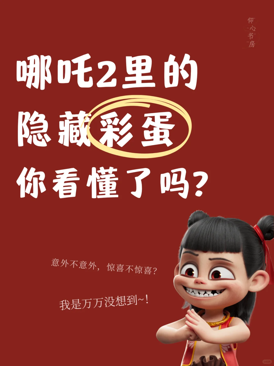 哪吒2里的深层暗示，千万别错过！