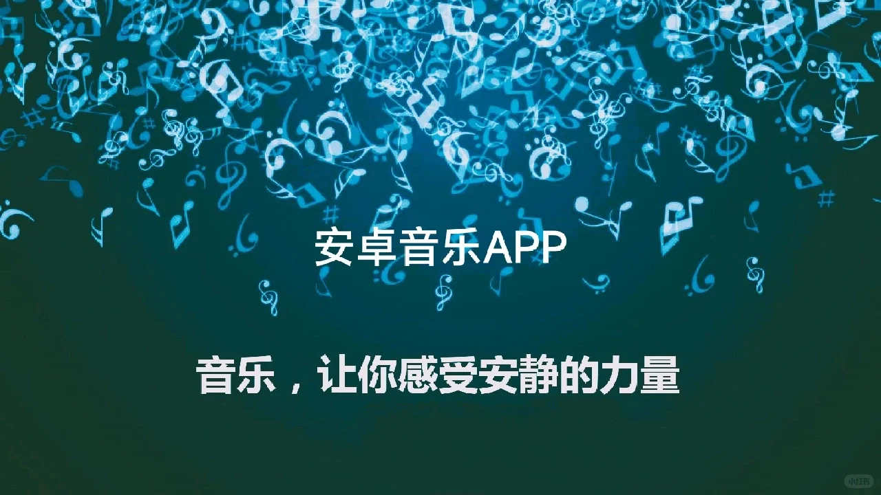 很厉害的安卓音乐APP