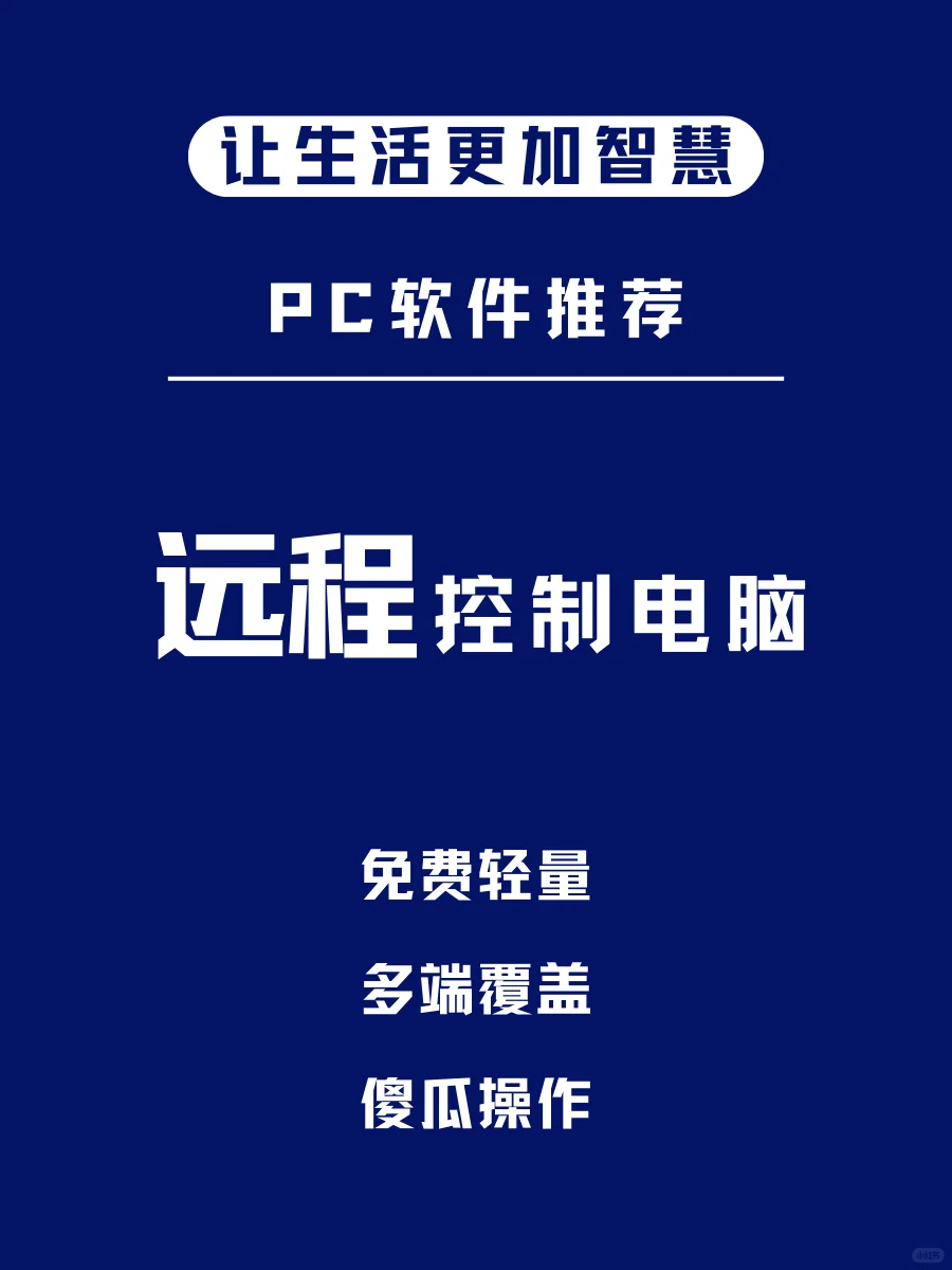 🚀远程控制神器！手机、电脑轻松互联