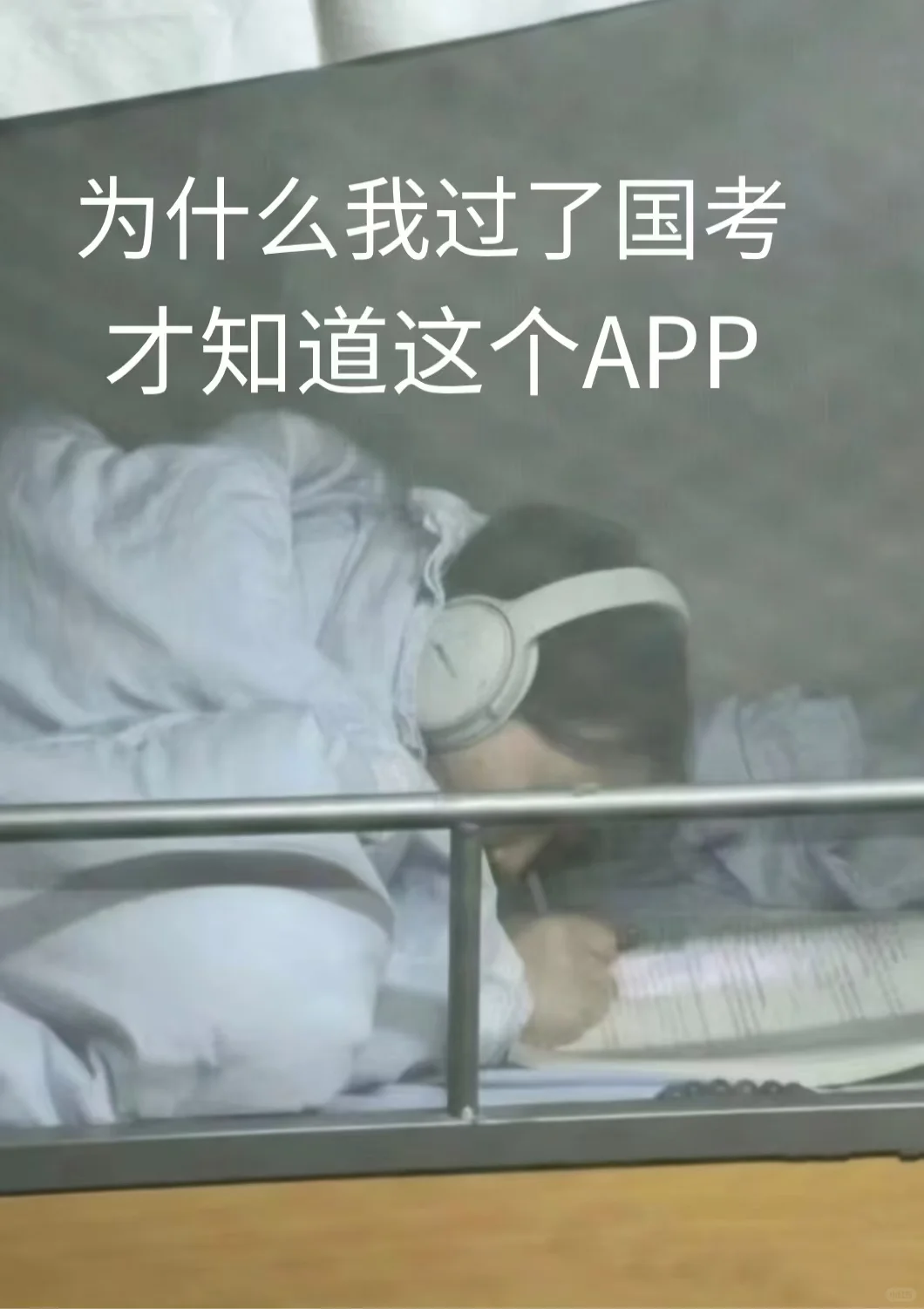 为什么我考完国考才知道这个APP⏰
