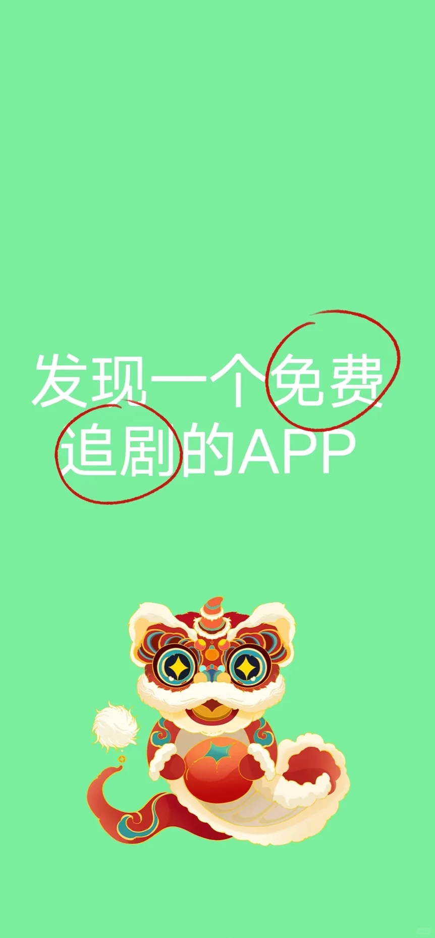 免费！免费！这个追剧app太丝滑啦！