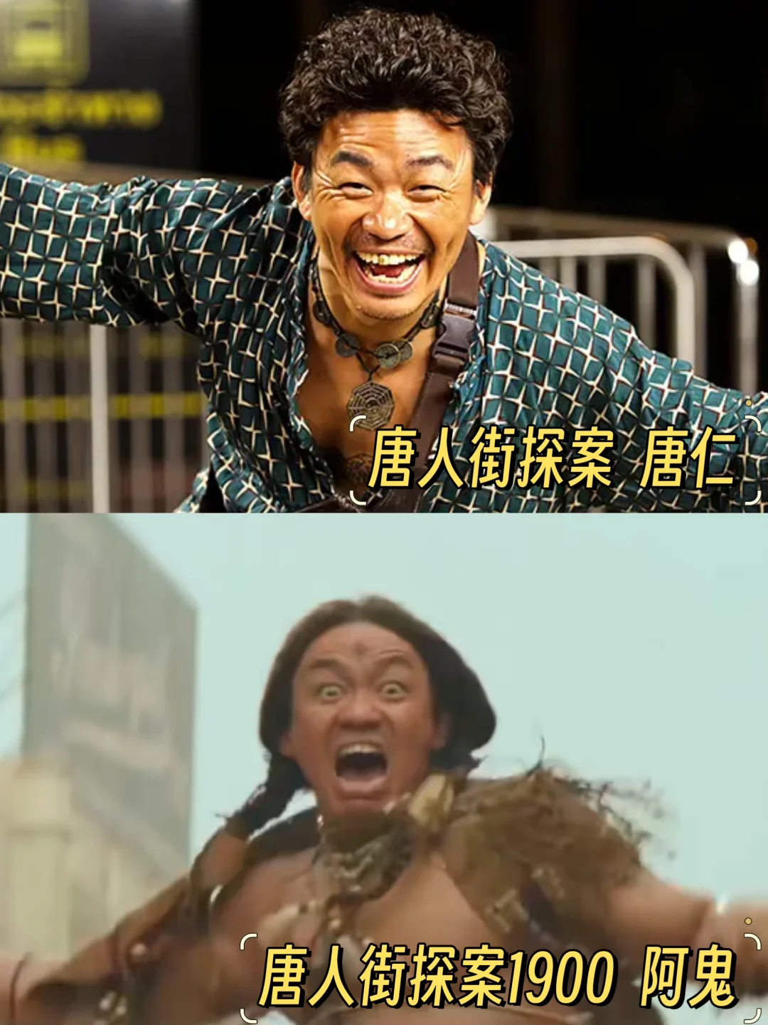 救命‼️十年了‼️陈思诚的唐探依然抗打‼️