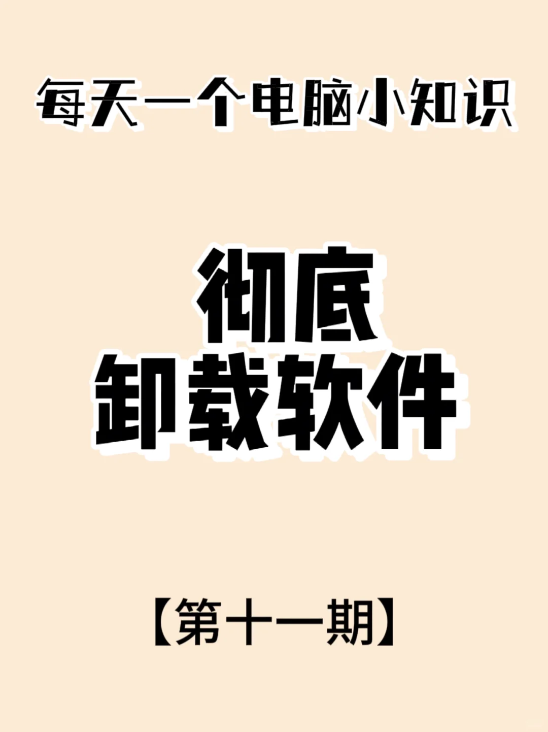 每天一个电脑小知识：彻底卸载软件