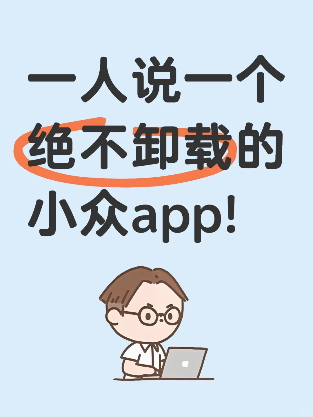 有哪些能好用的app