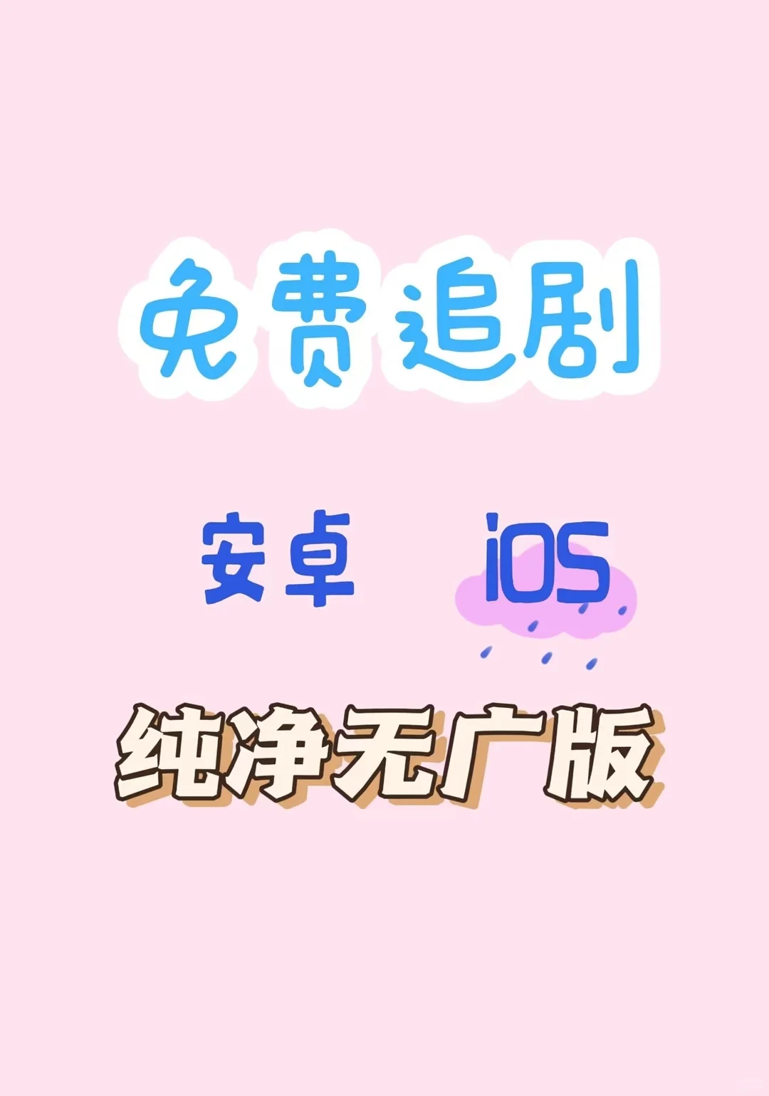 纯免费，追剧app.