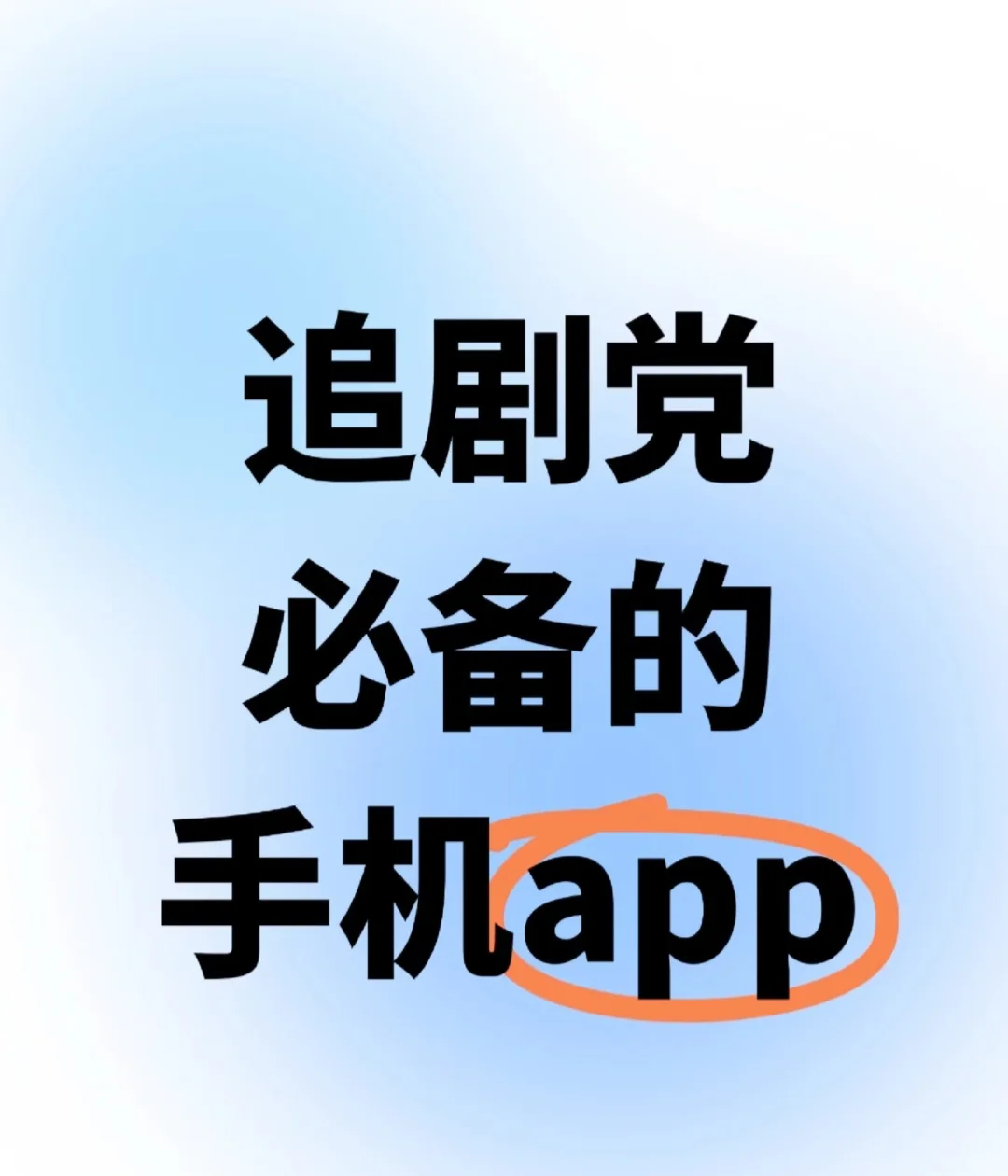 APP推荐