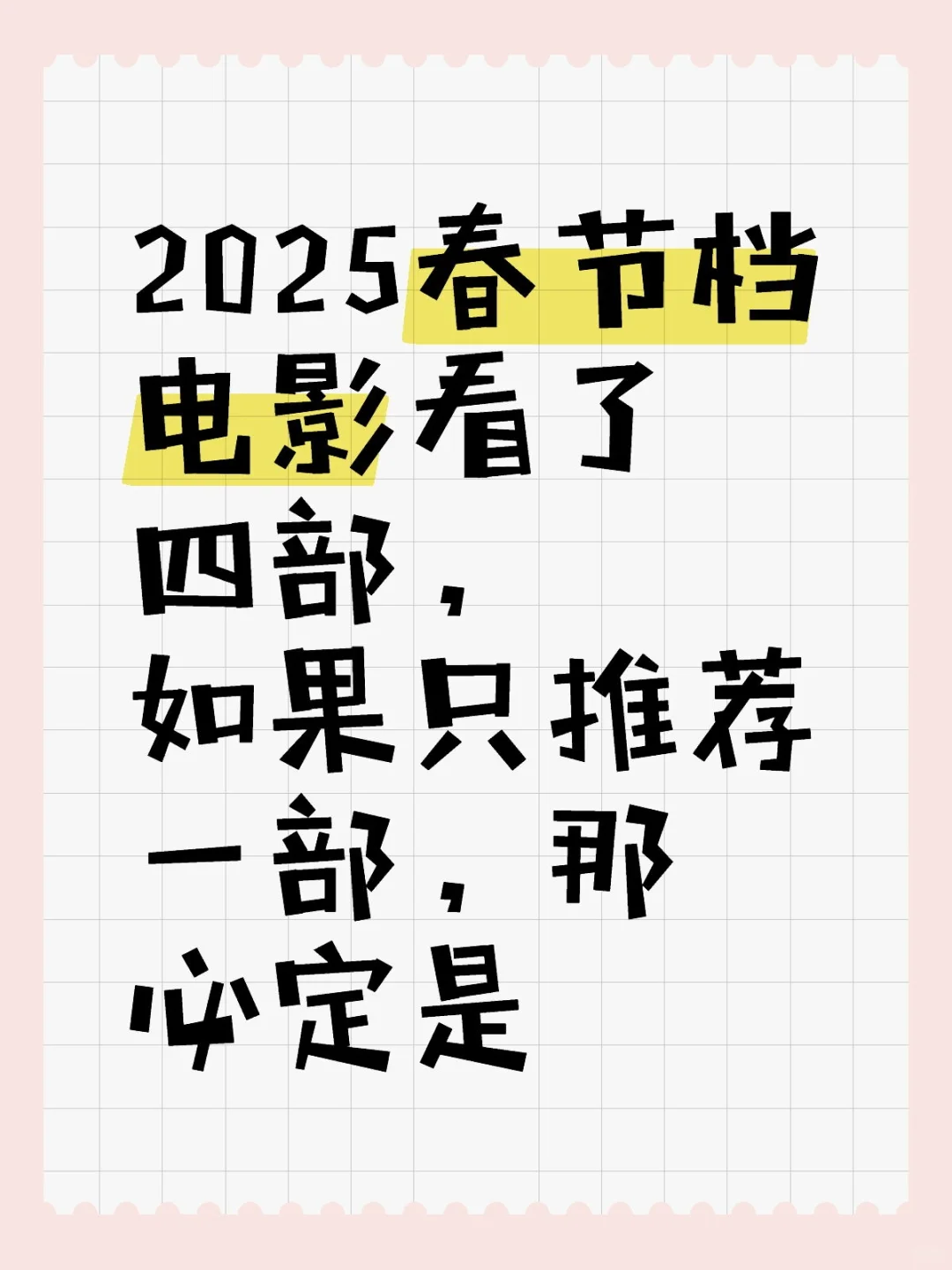 2025春节档电影看了四部，如果只推荐一部