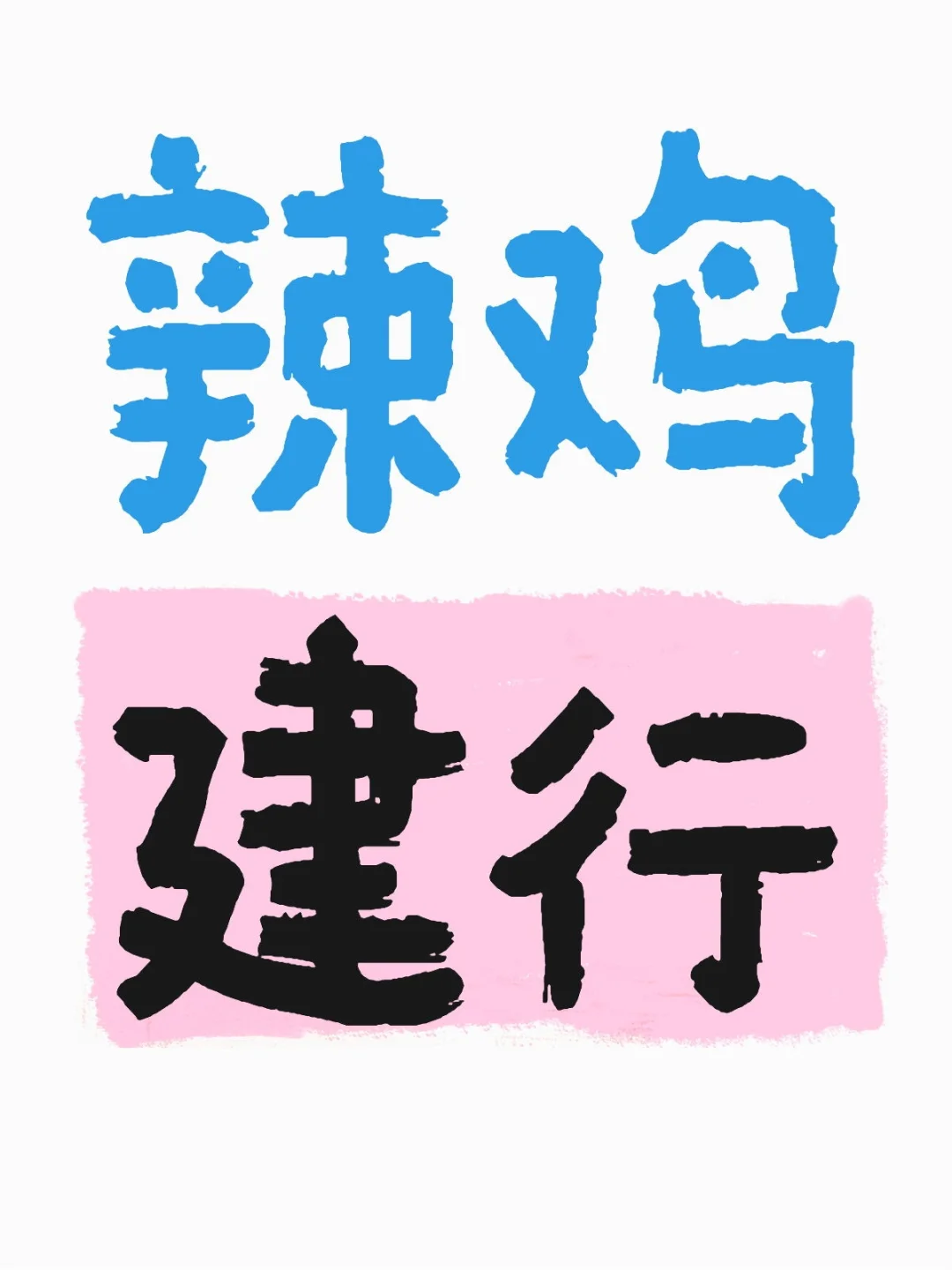 建行app是我用过最难用的手机银行！！！