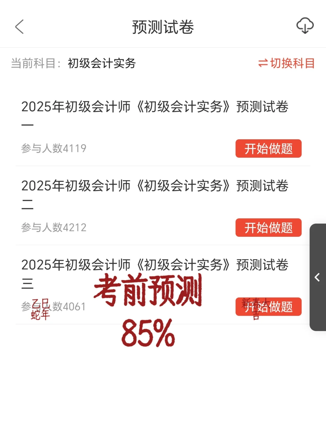 初级会计，宝藏刷题app，用这个就够了