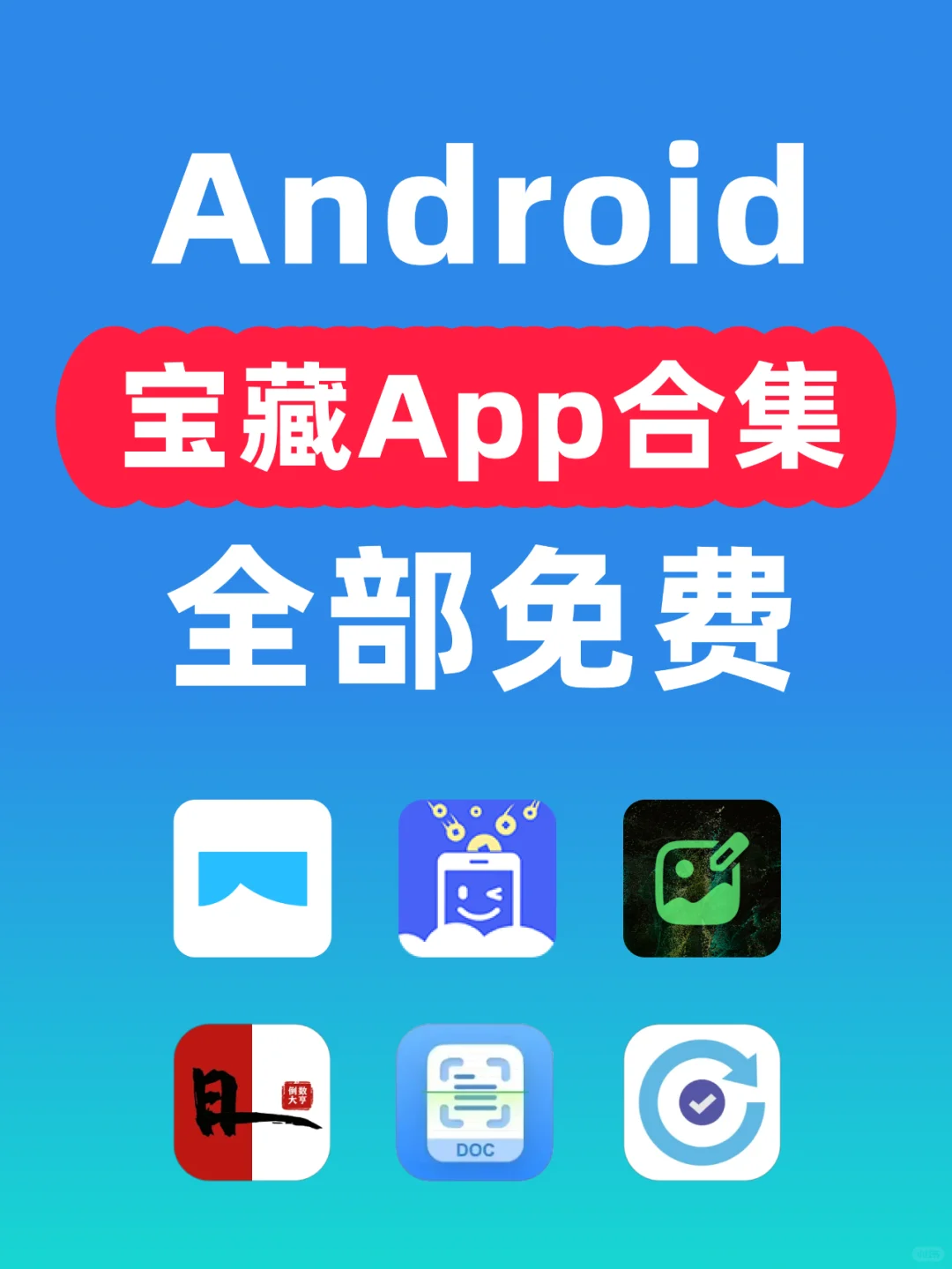 6款好用不火的安卓App！全部免费‼️