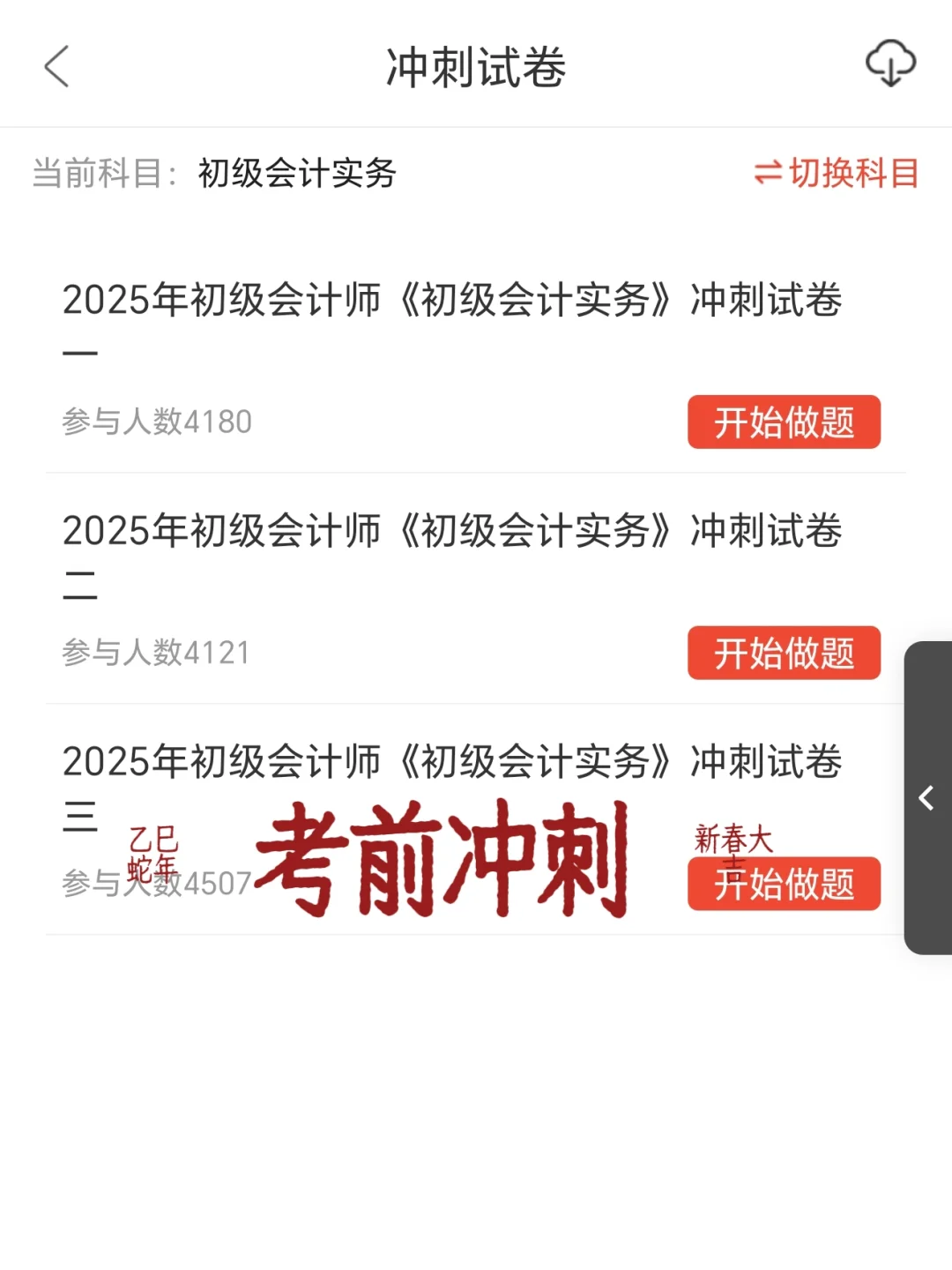 初级会计，宝藏刷题app，用这个就够了