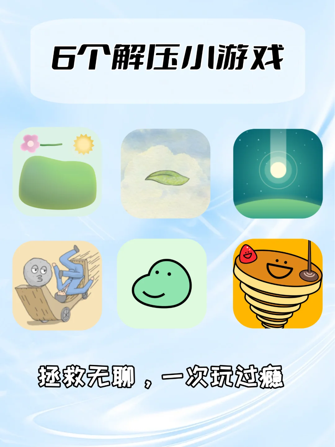 摸鱼&地铁小游戏推荐😍超治愈巨上头