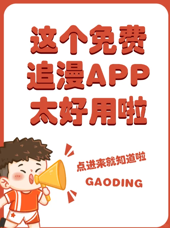我不允许你还不知道这款免费追漫app!